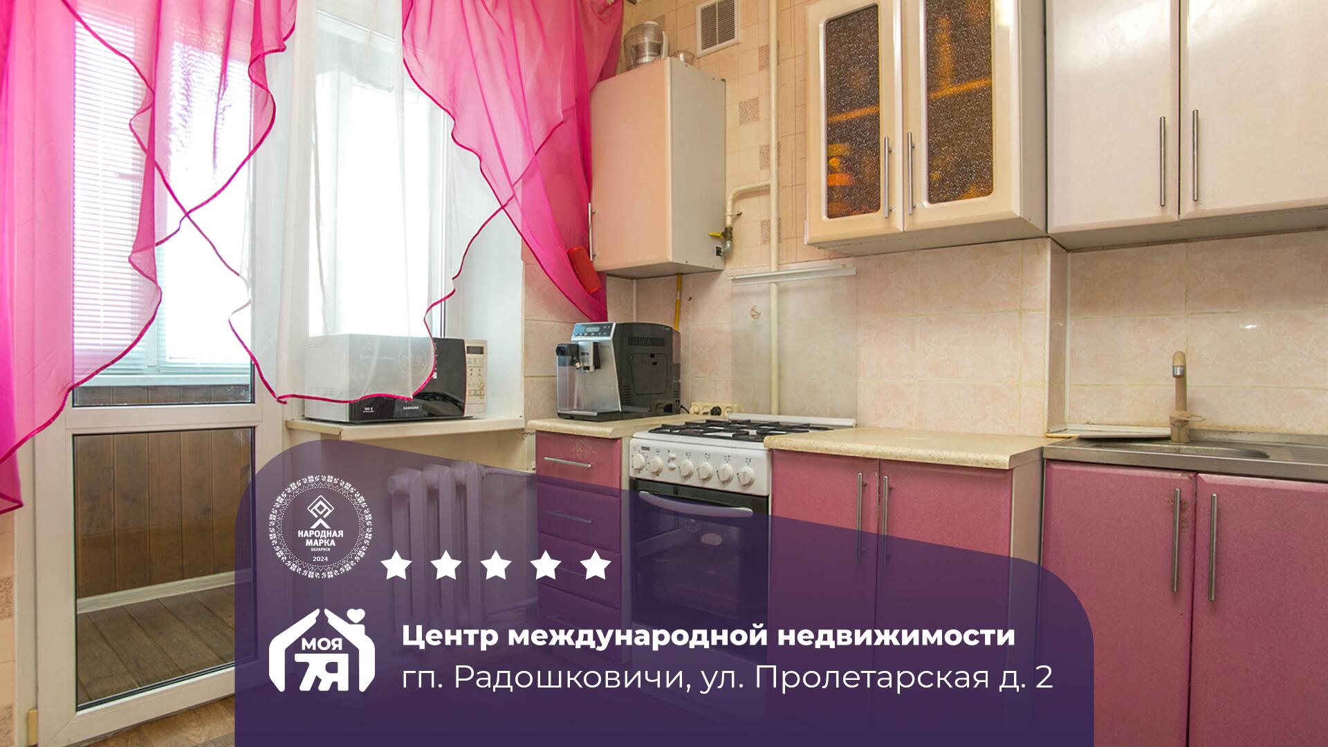 1-комнатная квартира по адресу Радошковичи, Пролетарская ул., д. 2, 1-комн.