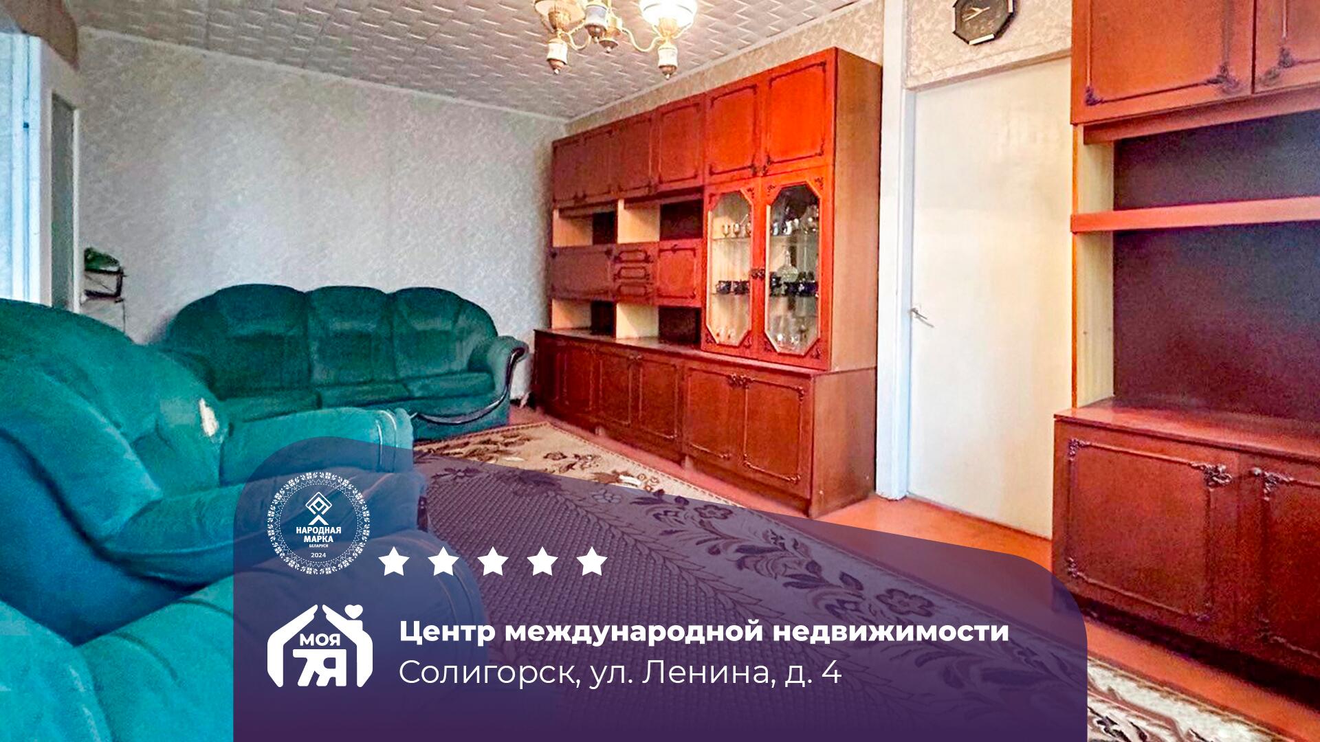 2-пакаёвая кватэра па адрасе Солигорск, Ленина ул., д. 4, 2-комн.