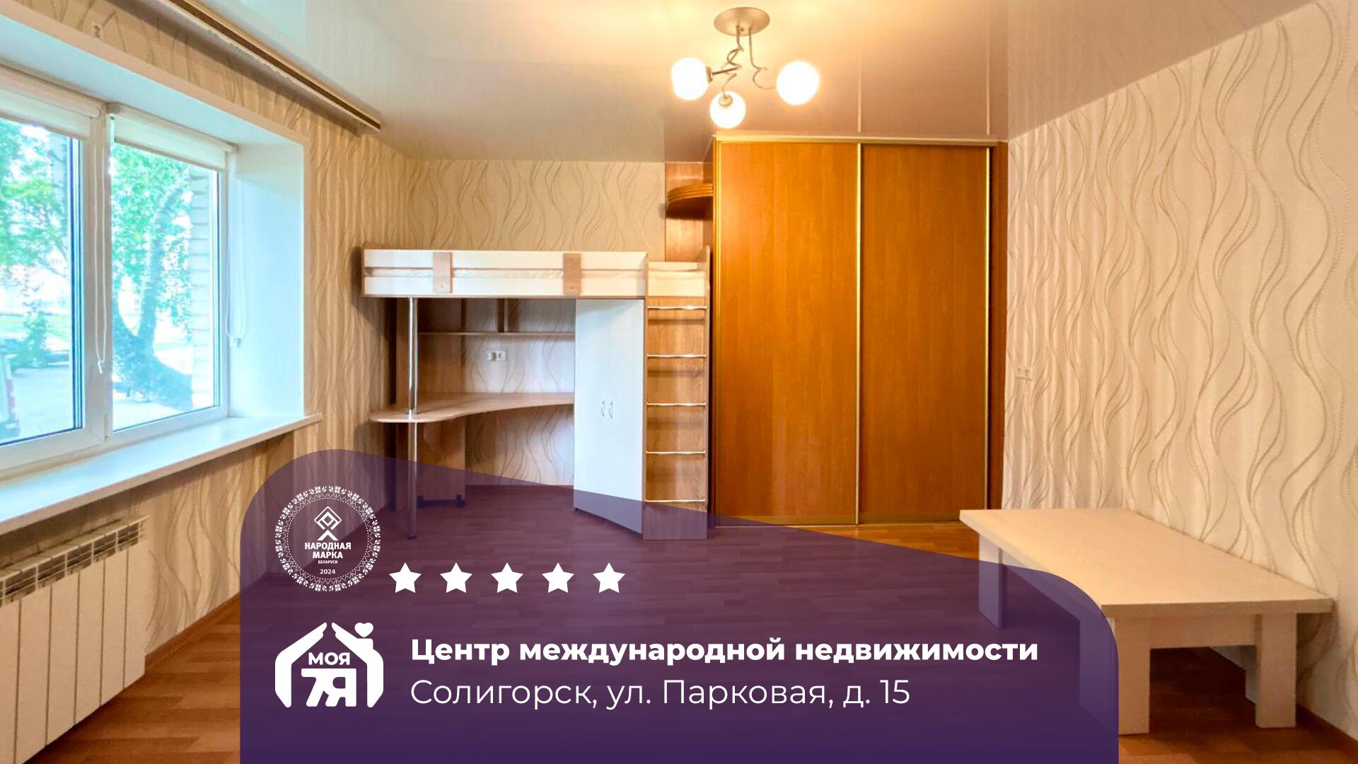 1-комнатная квартира по адресу Солигорск, Парковая ул., д. 15, 1-комн.