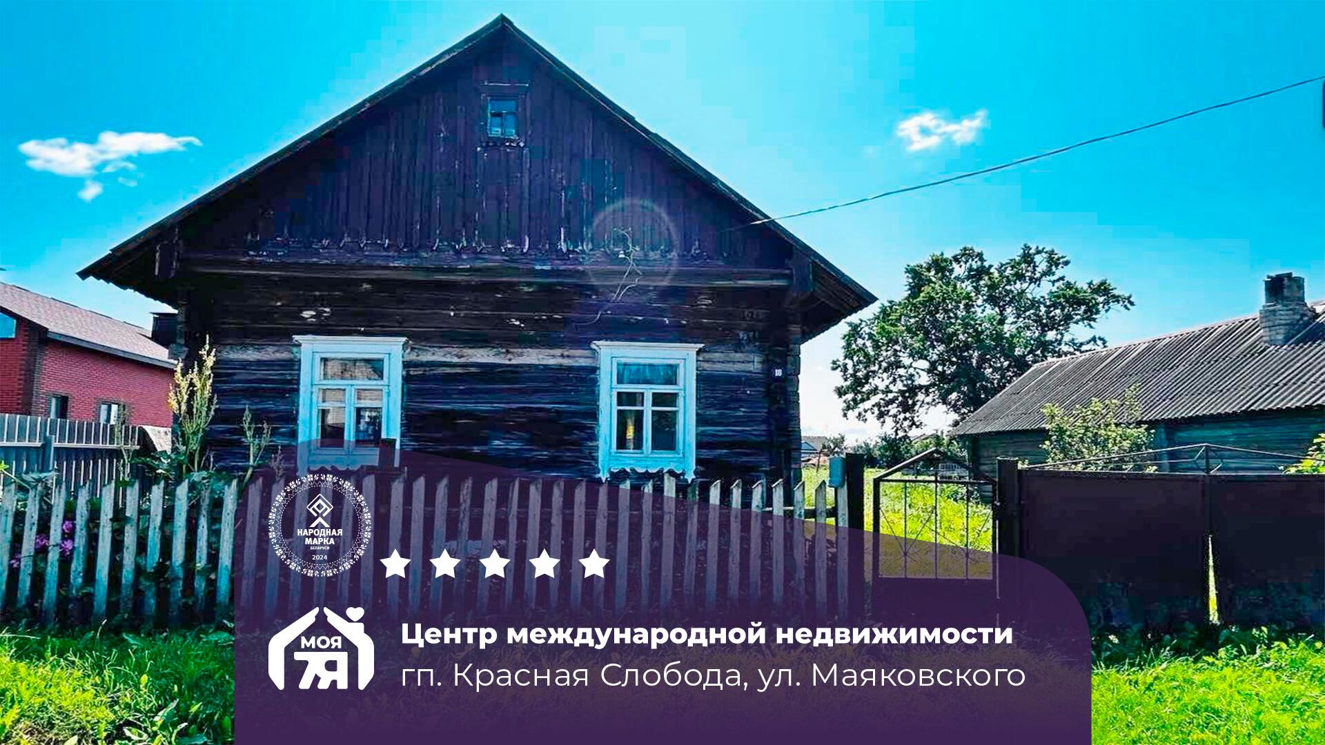 Дом по адресу Дом в благоустроенном г.п. Красная слобода