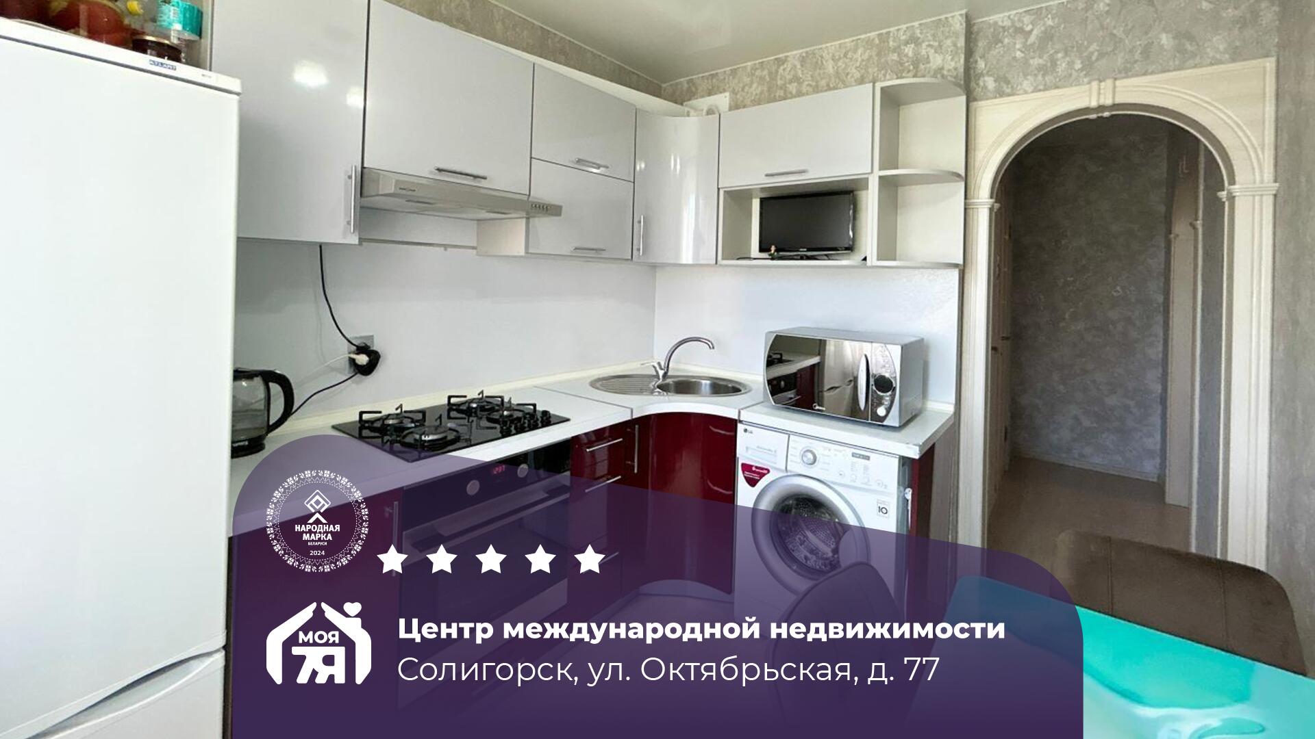 2-комнатная квартира по адресу Солигорск, Октябрьская ул., д. 77, 2-комн.