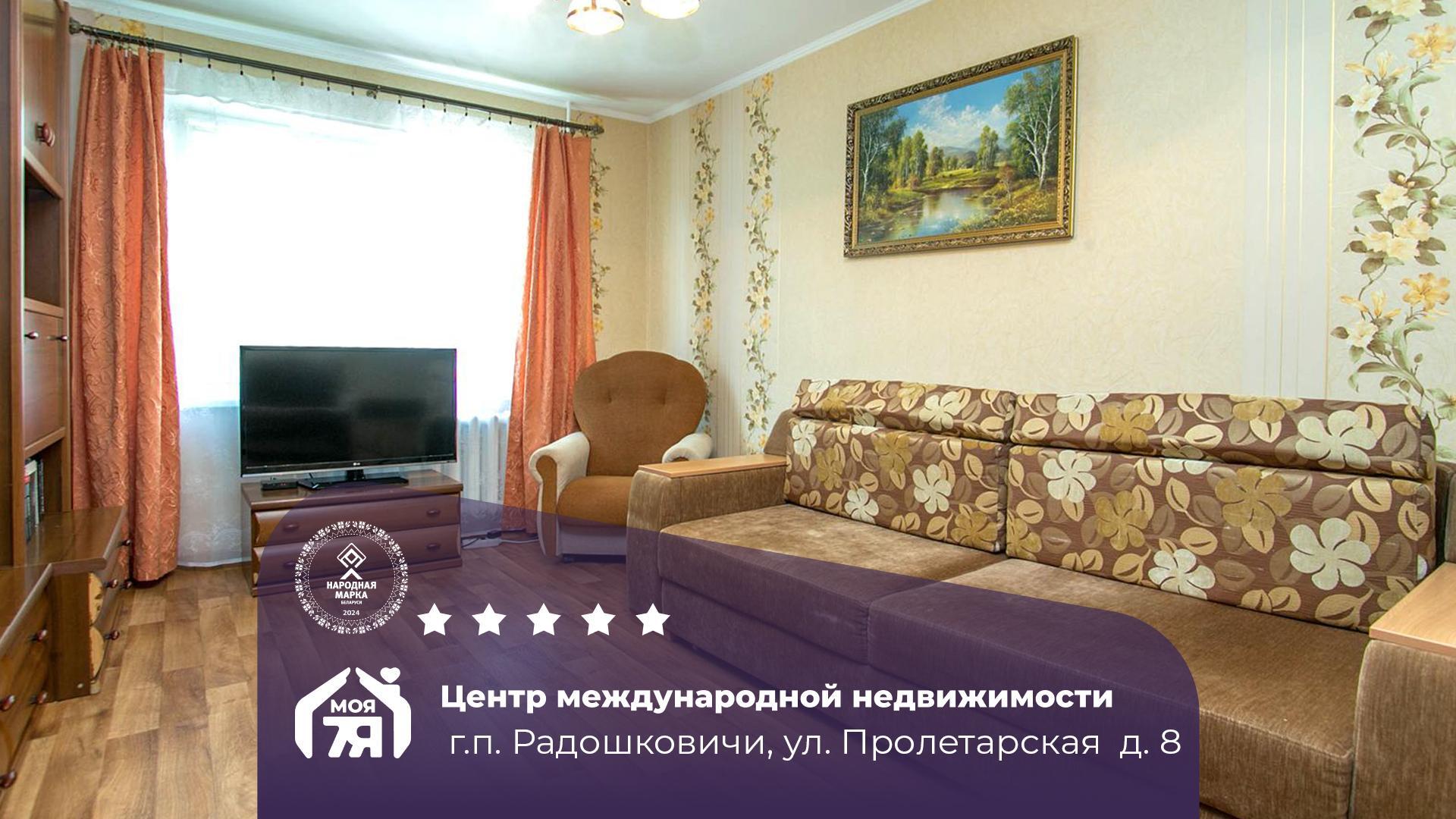 1-комнатная квартира по адресу Радошковичи, Пролетарская ул., д. 8, 1-комн.