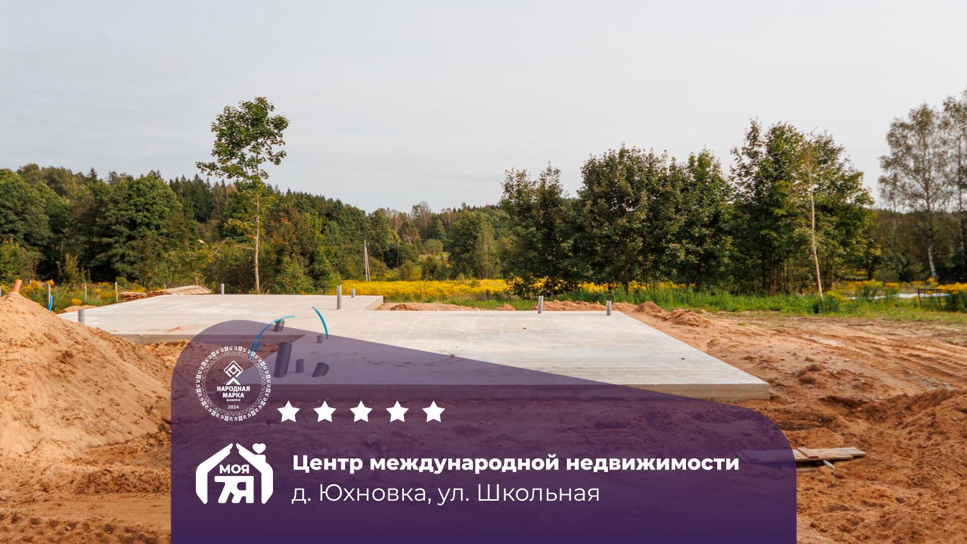 Дом по адресу Участок с фундаментом под застройку в Юхновке