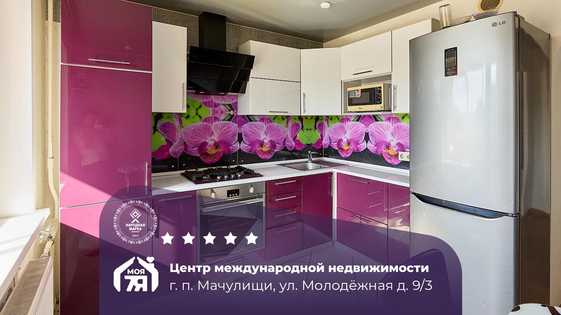 2-комнатная квартира по адресу Мачулищи, Молодежная ул., д. 9, к. 3, 2-комн.