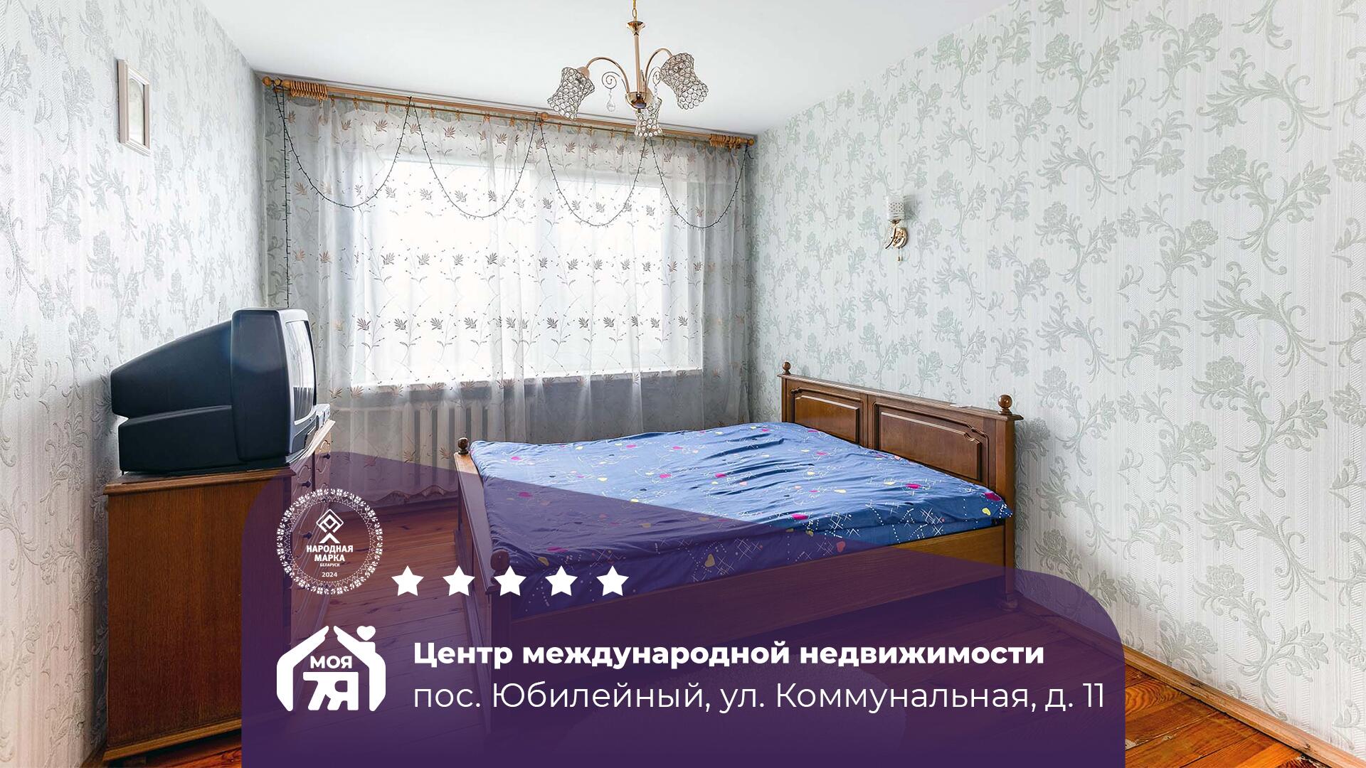 3-комнатная квартира по адресу Юбилейный, Коммунальная ул., д. 11, 3-комн.