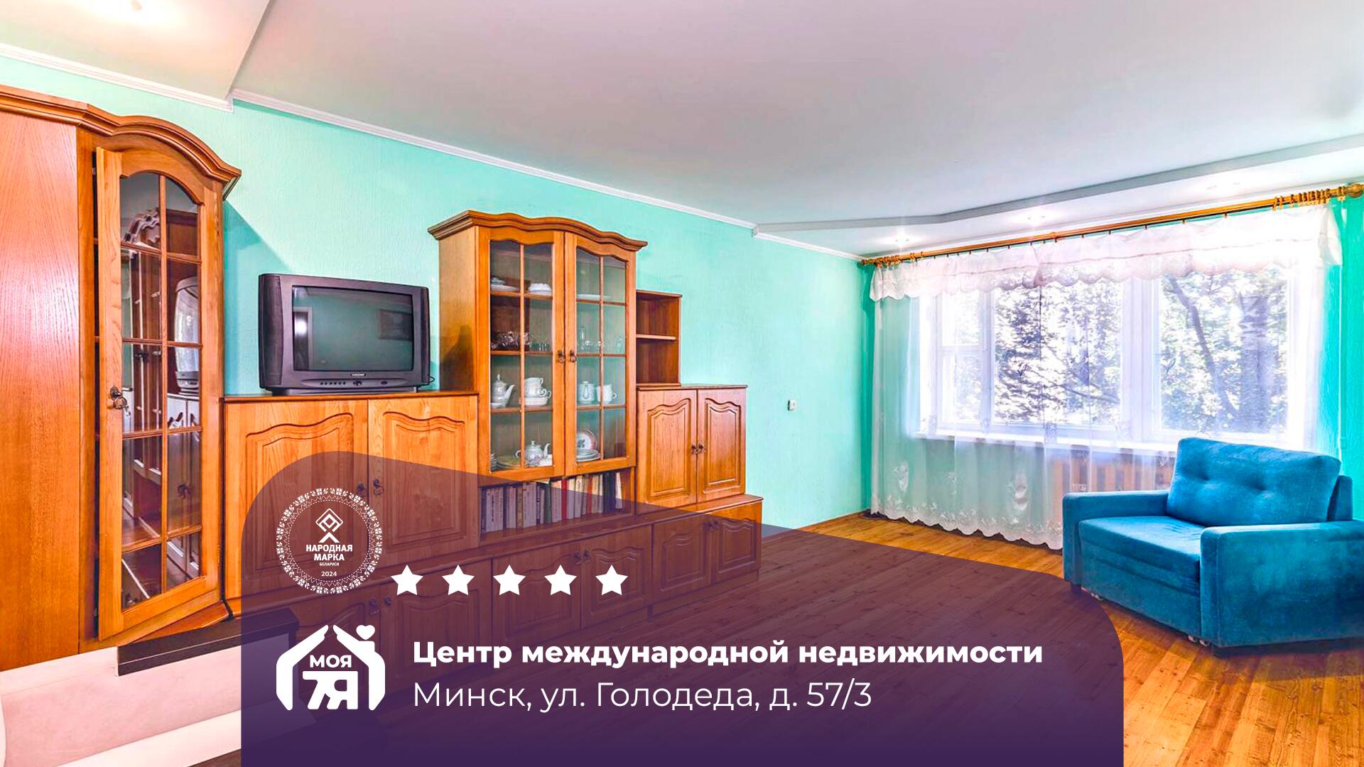 2-пакаёвая кватэра па адрасе Минск, Голодеда ул., д. 57, к. 3, 2-комн.