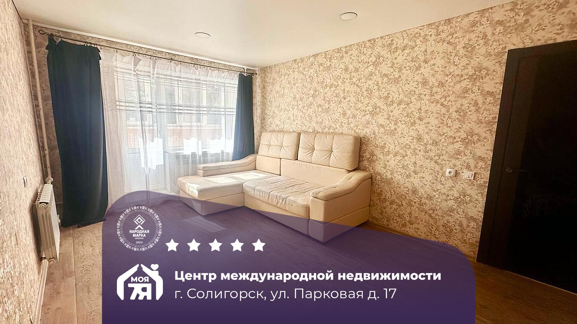 1-комнатная квартира по адресу Солигорск, Парковая ул., д. 17, 1-комн.