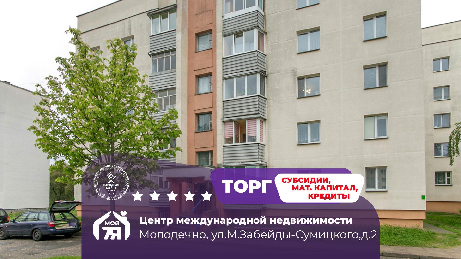4-комнатная квартира по адресу Молодечно, Михала Забейды-Сумицкого ул., д. 2, 4-
