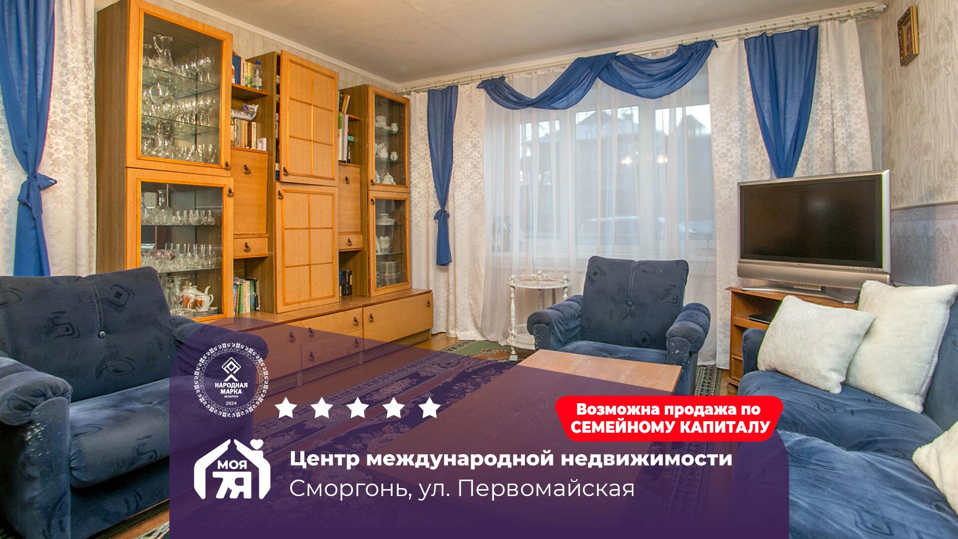 3-пакаёвая кватэра па адрасе Сморгонь, Первомайская ул., 3-комн.