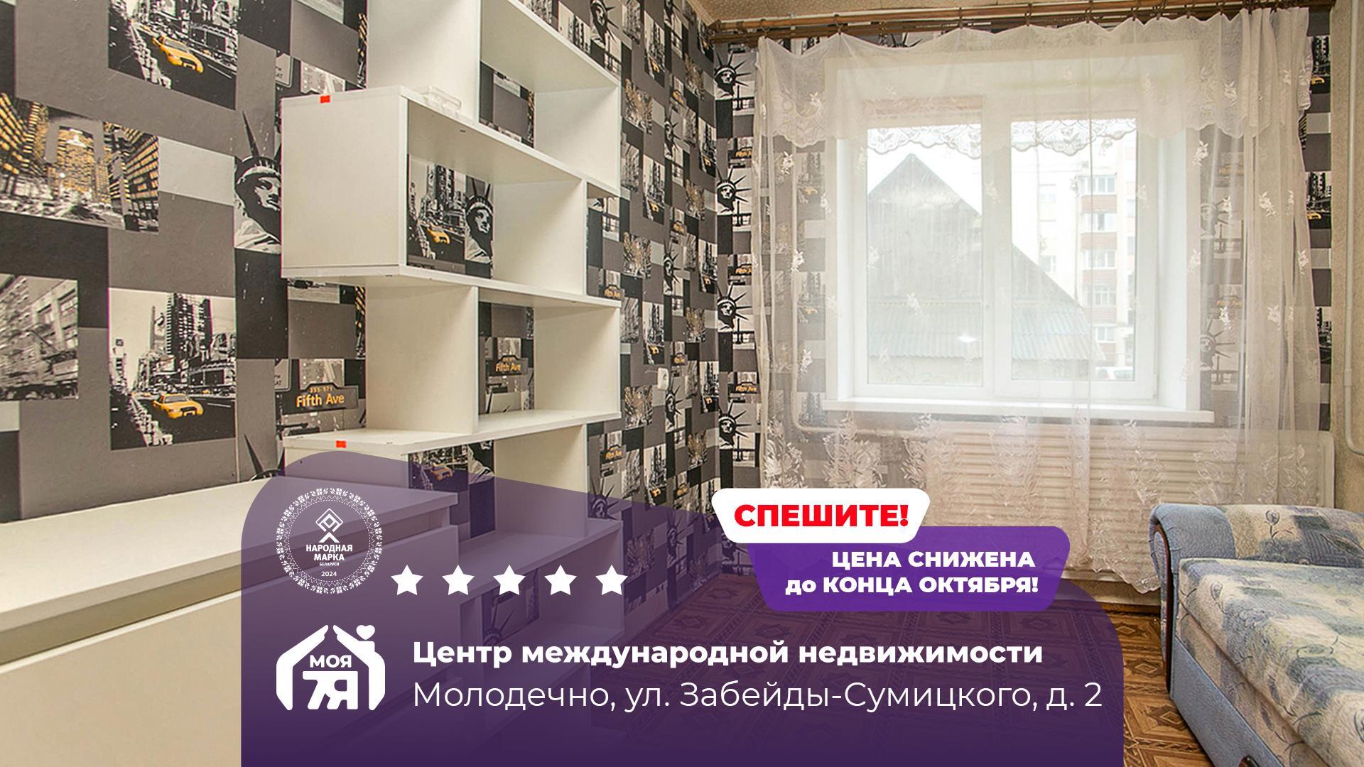 4-пакаёвая кватэра па адрасе Молодечно, Михала Забейды-Сумицкого ул., д. 2, 4-