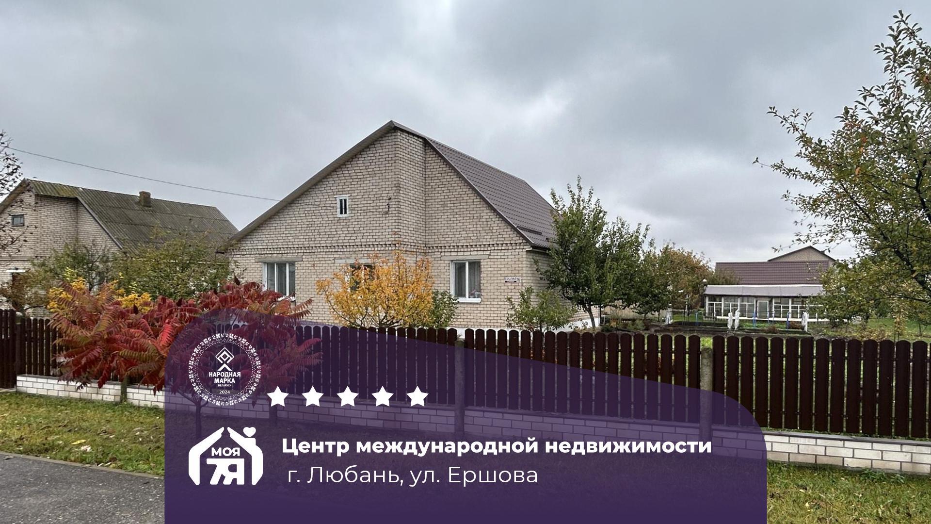 Дом па адрасу г. Любань, Ершова ул.