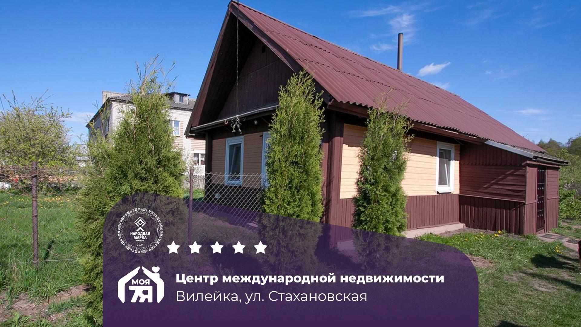 Дом по адресу г. Вилейка, Стахановская ул.