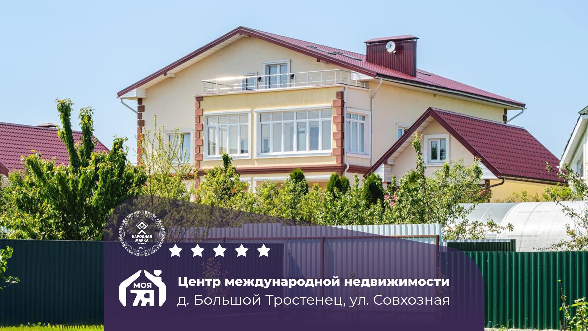 Дом по адресу д. Большой Тростенец, Совхозная ул.