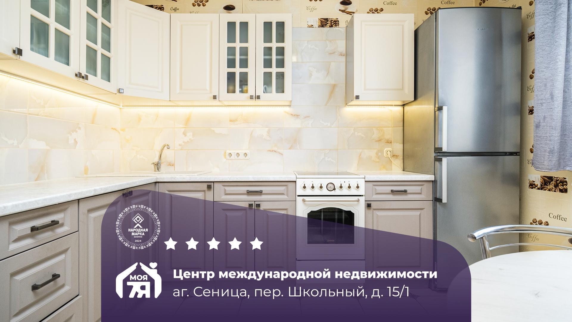 4-комнатная квартира по адресу аг. Сеница, Школьный пер., д. 15, к. 1