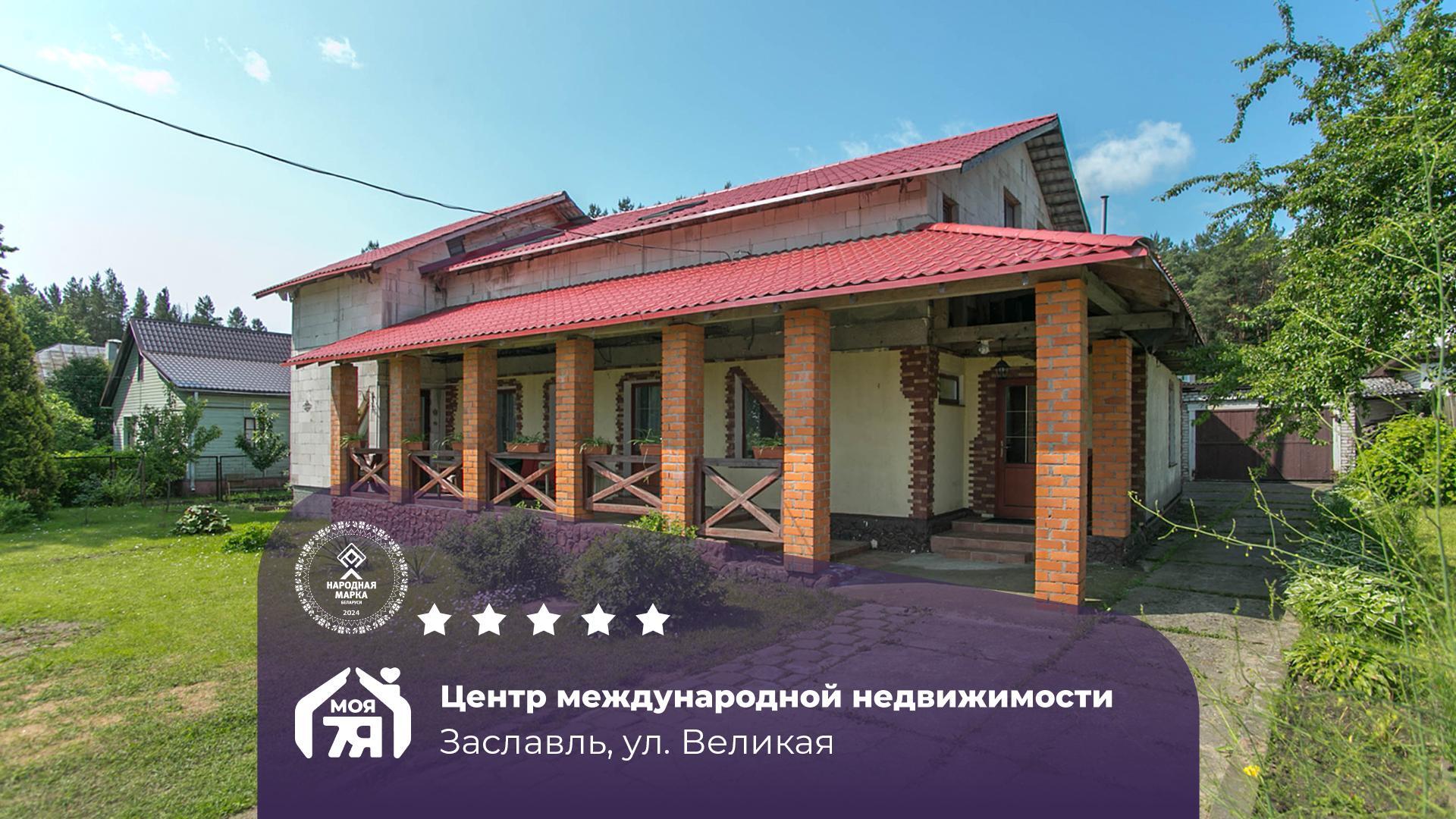 Дом по адресу г. Заславль, Великая ул.