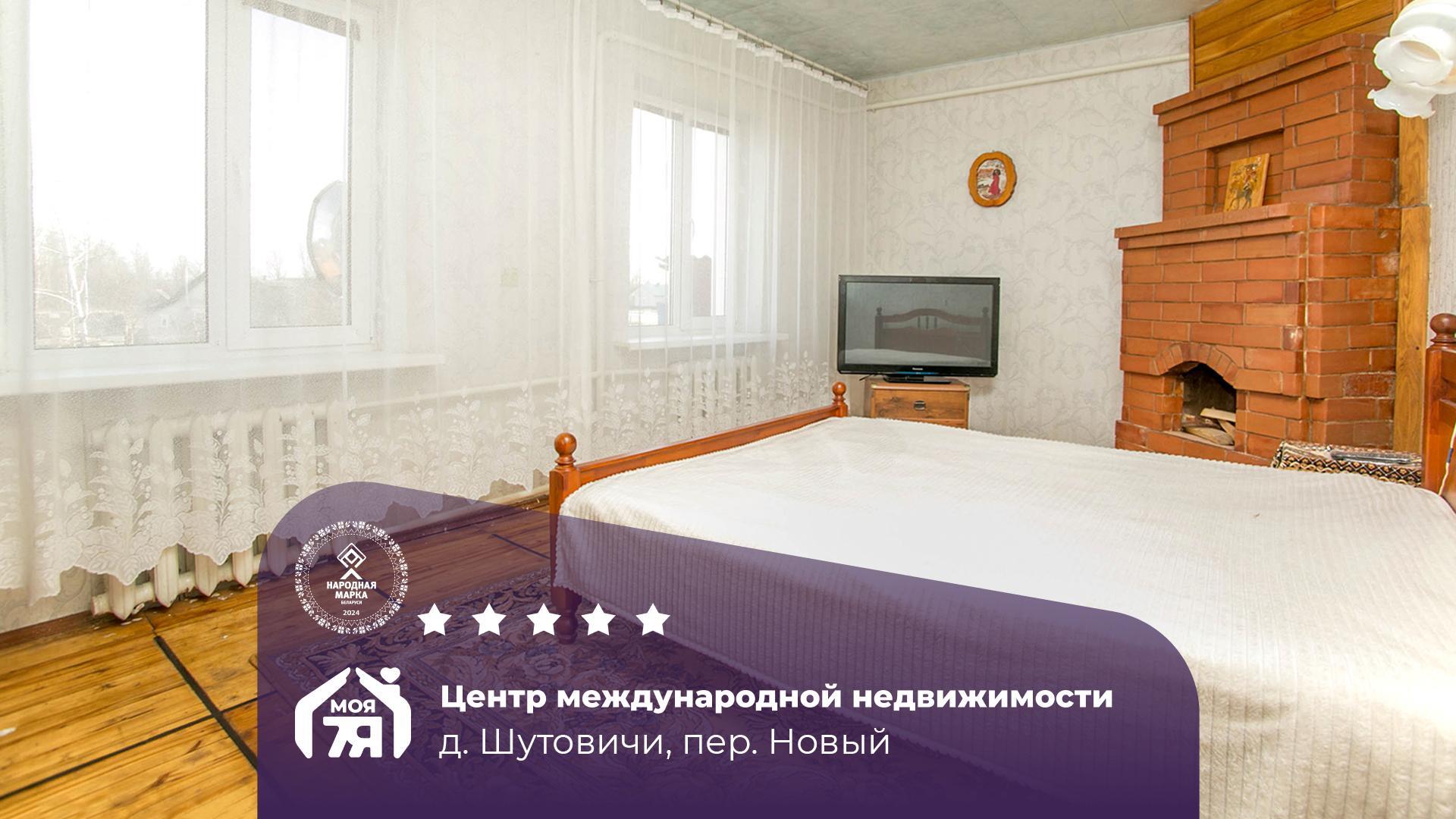 Дом по адресу д. Шутовичи, Новый пер.