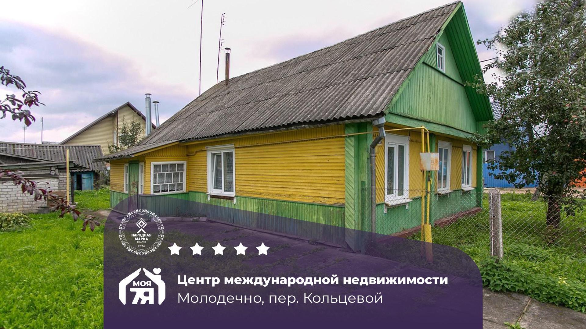 Дом по адресу г. Молодечно, Кольцевой пер.