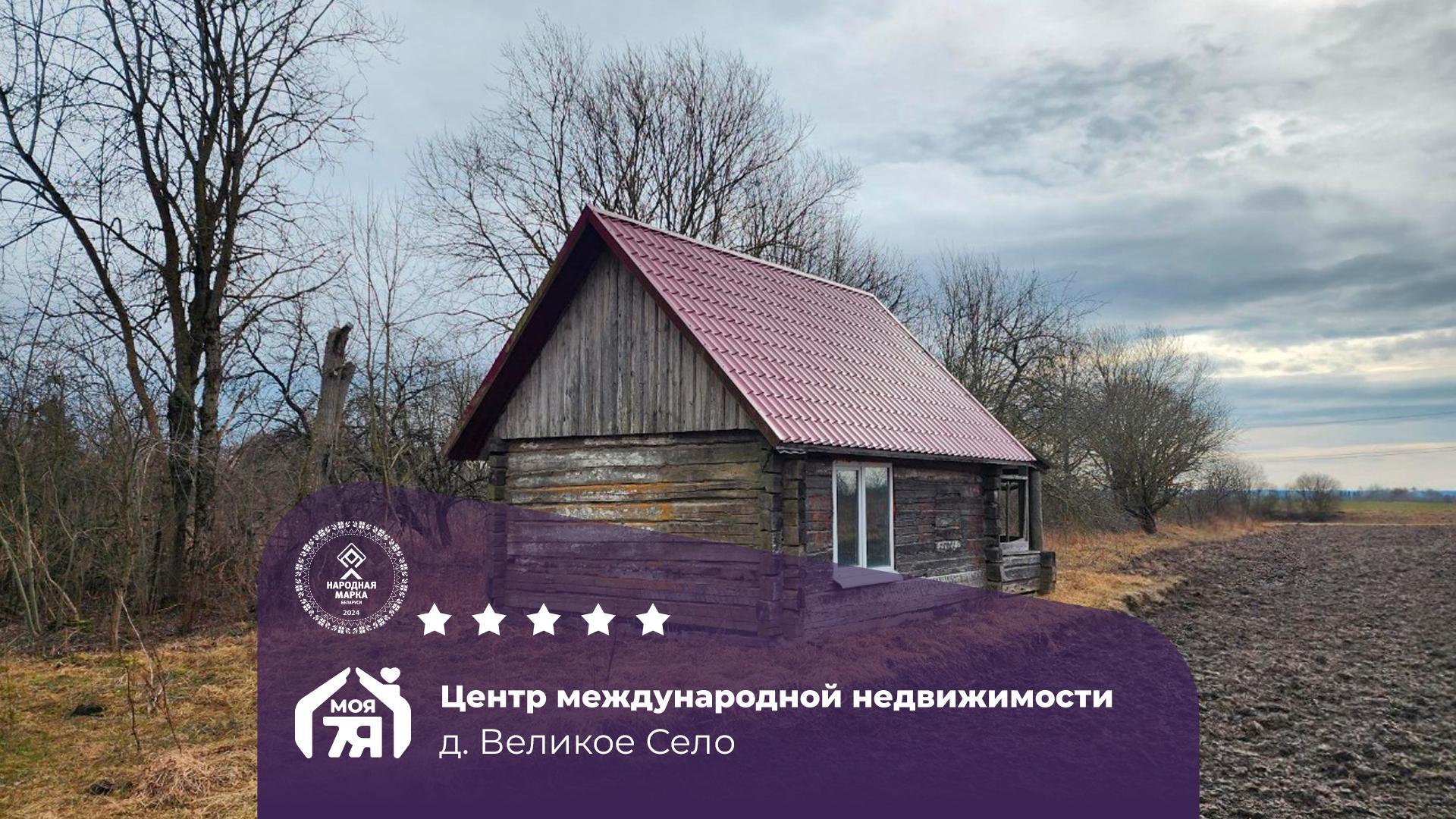 Дом по адресу д. Великое Село