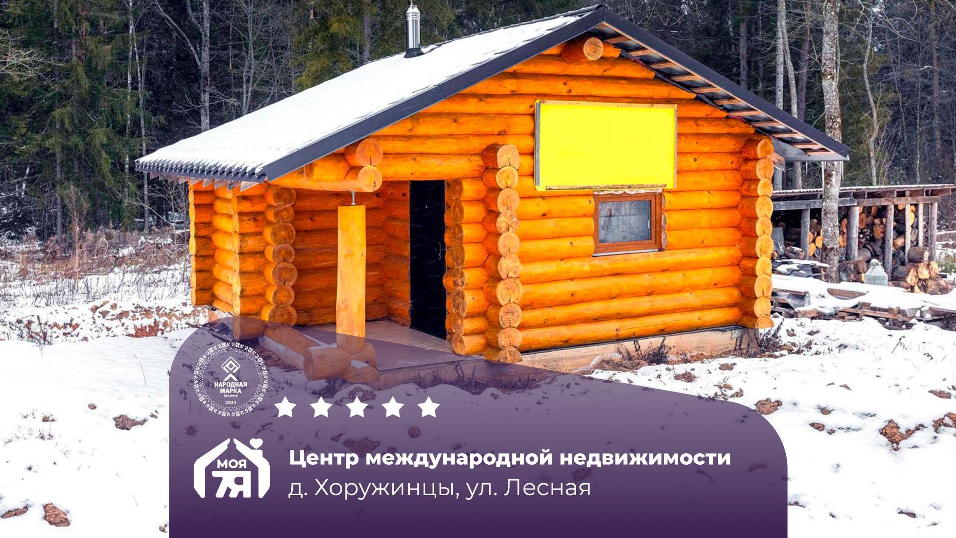 Дом по адресу д. Хоружинцы, Лесная ул.