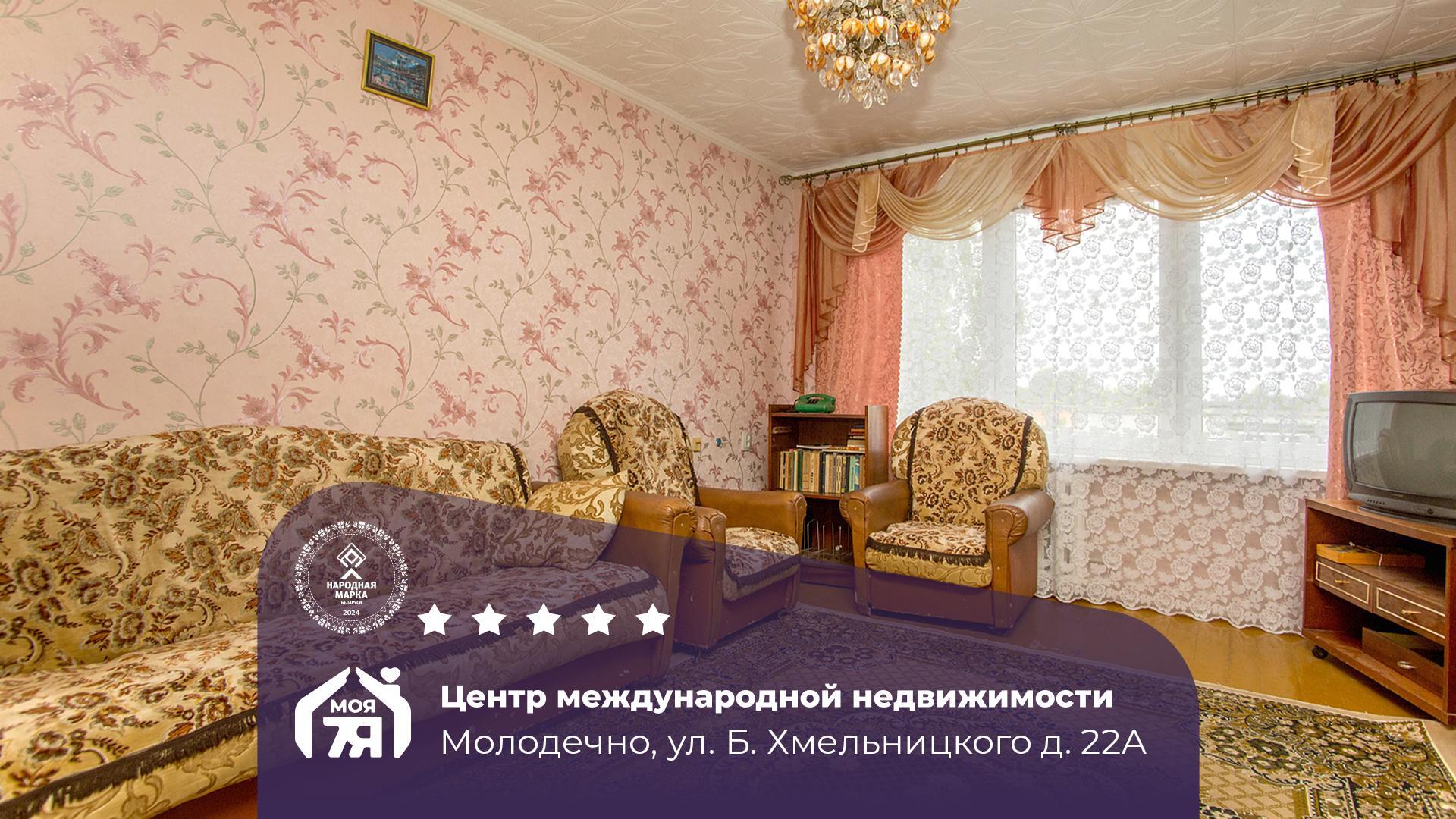 3-пакаёвая кватэра па адрасе г. Молодечно, Хмельницкого ул., д. 22, к. А