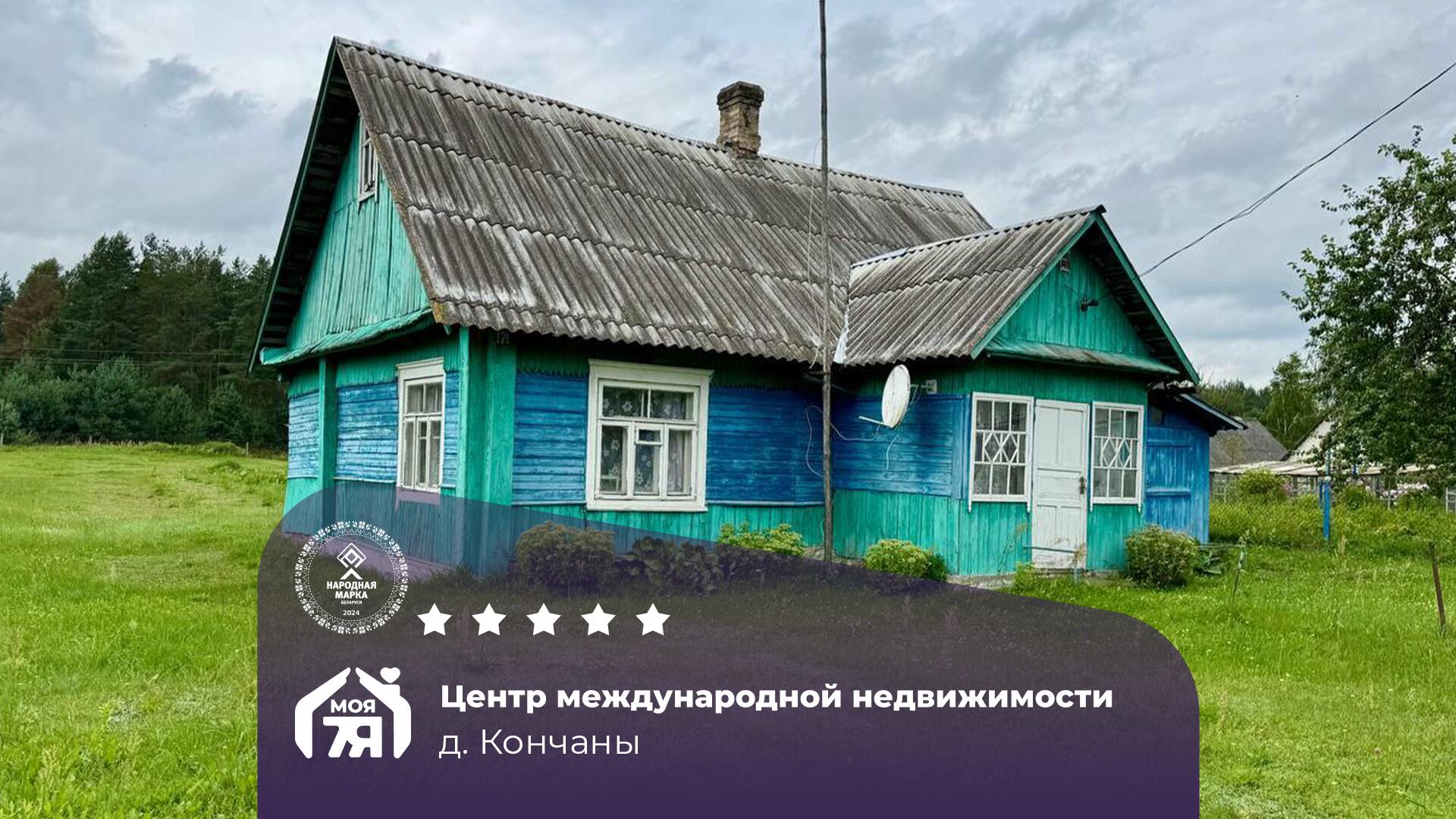 Дом по адресу д. Кончаны