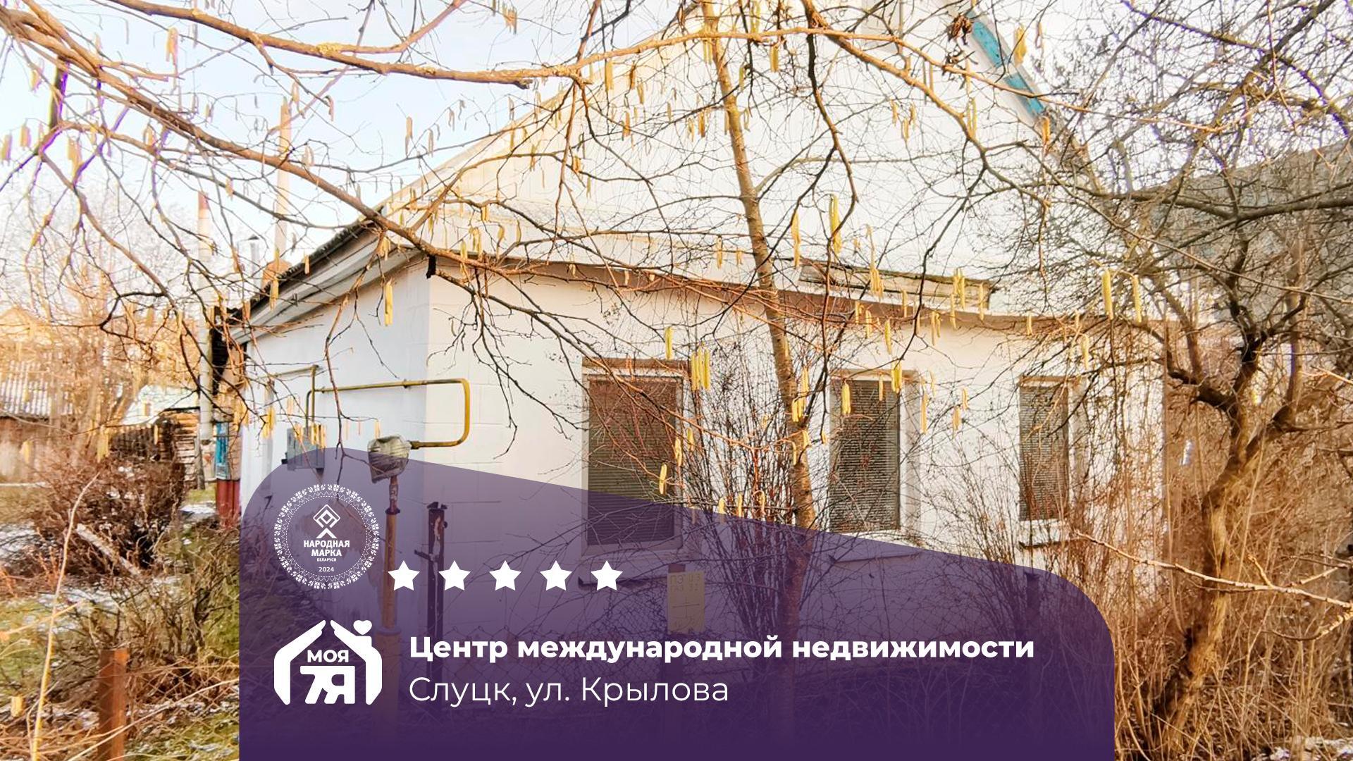 Дом по адресу г. Слуцк, Крылова ул.