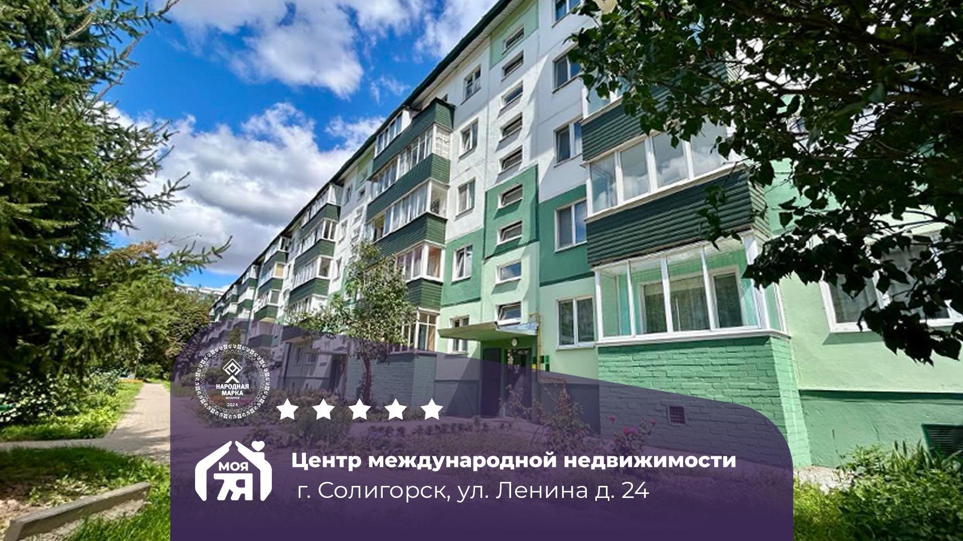 3-пакаёвая кватэра па адрасе г. Солигорск, Ленина ул., д. 24