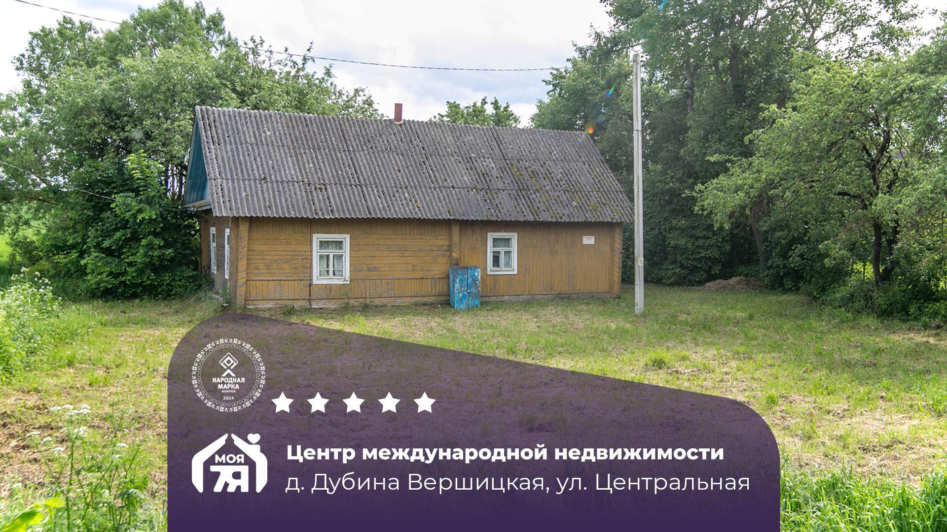 Дом по адресу д. Дубина Вершицкая, Центральная ул.