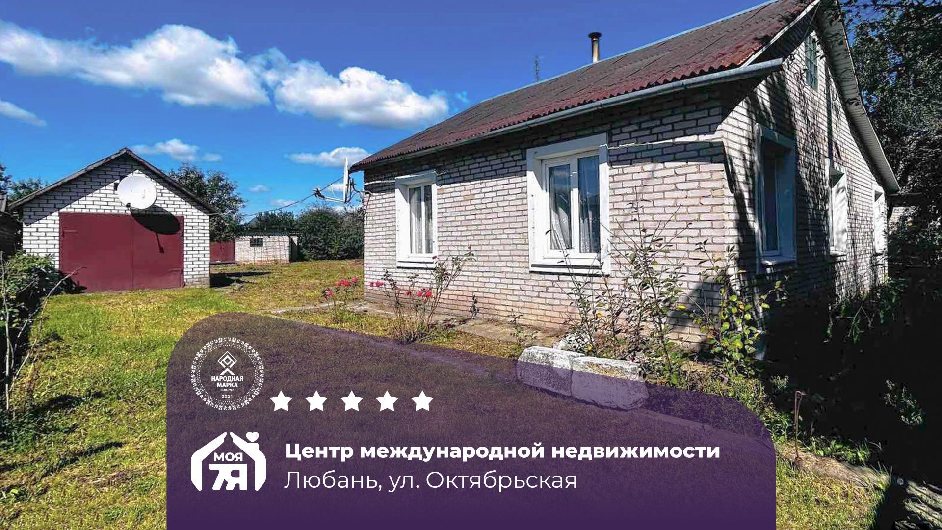 Дом по адресу г. Любань, Октябрьская ул.