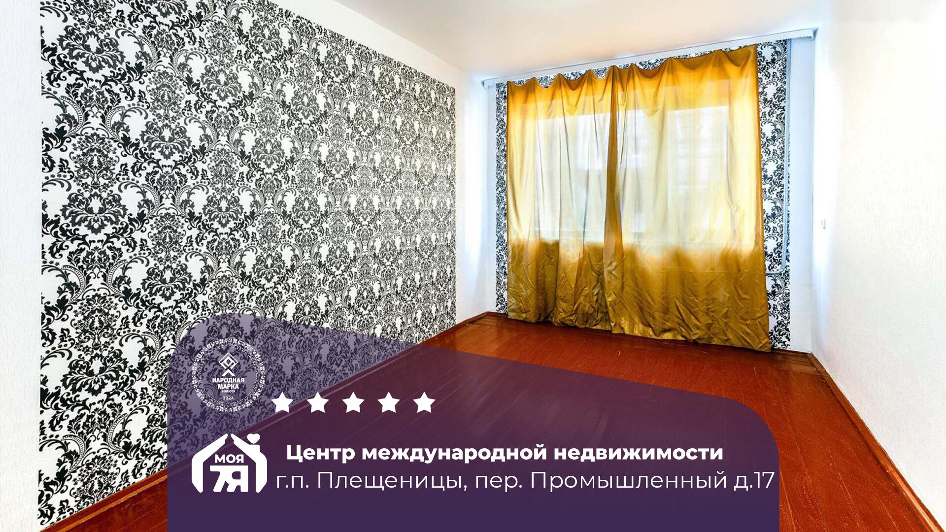 2-комнатная квартира по адресу гп. Плещеницы, Промышленный пер., д. 17