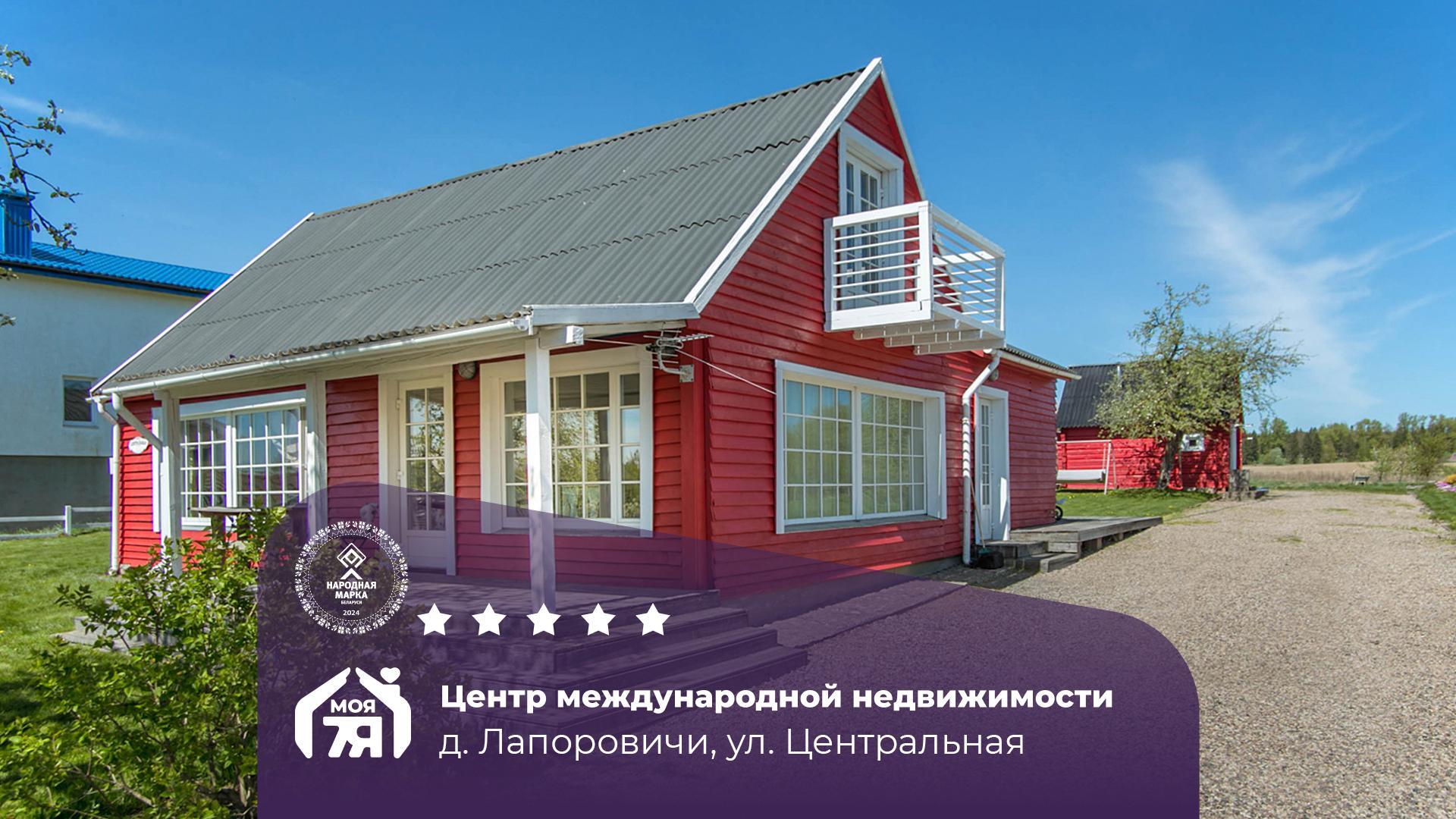 Дом по адресу д. Лапоровичи, Центральная ул.