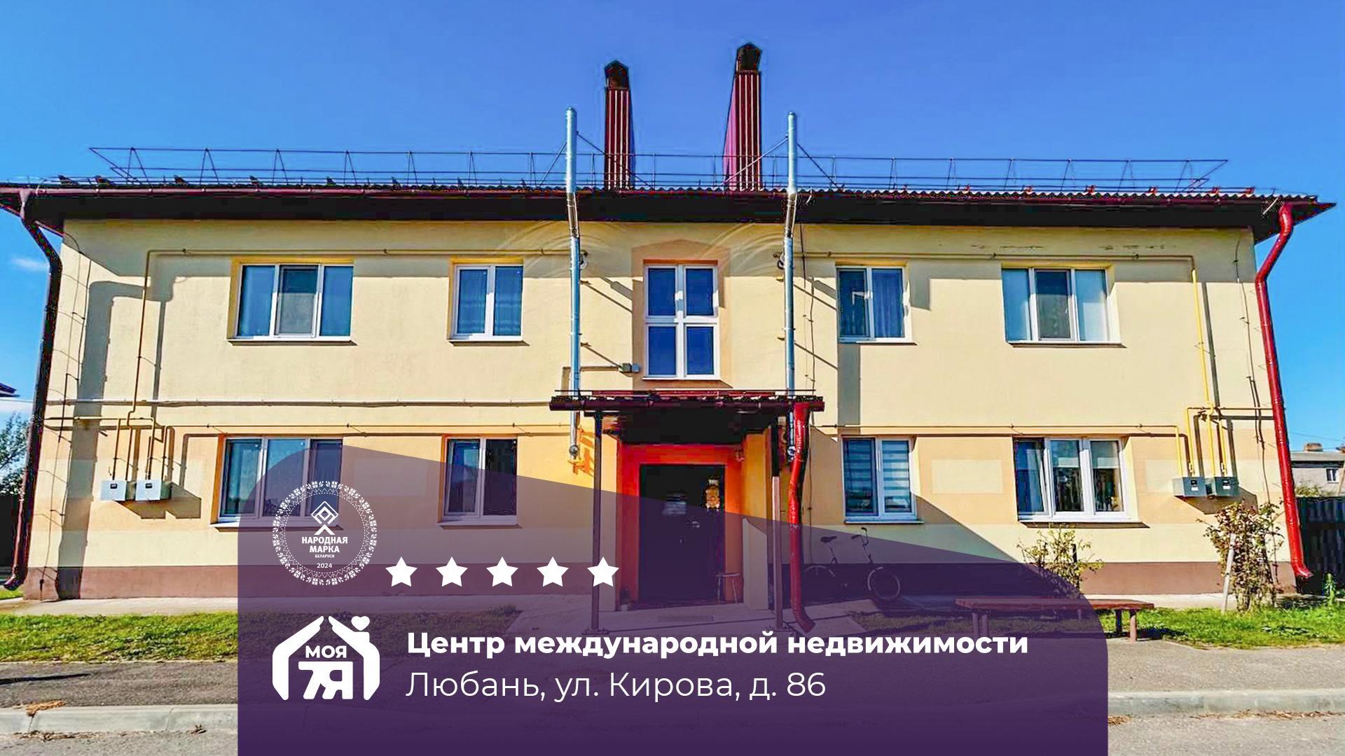 2-комнатная квартира по адресу г. Любань, Кирова ул., д. 86