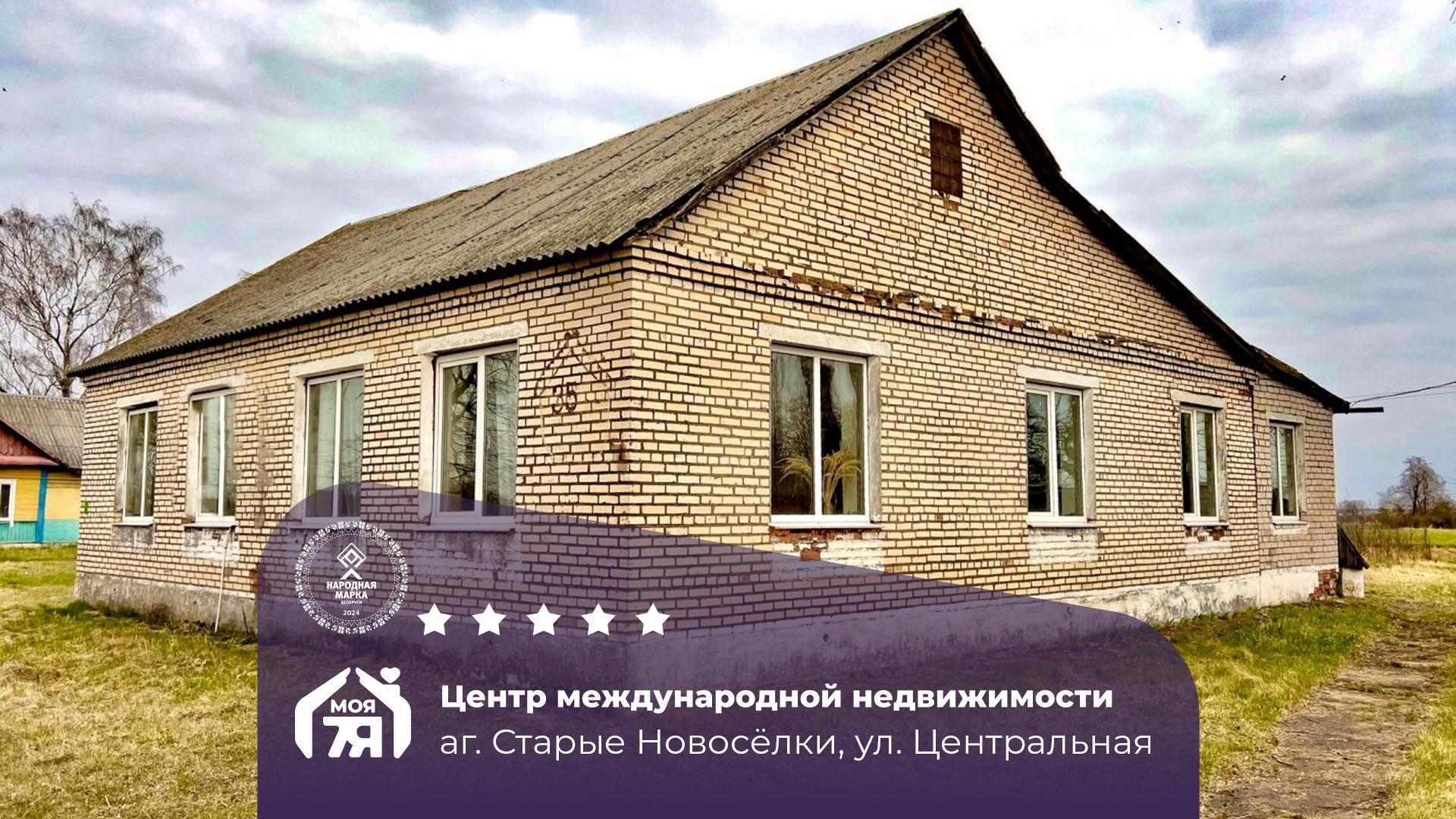 Дом по адресу аг. Старые Новоселки, Центральная ул.