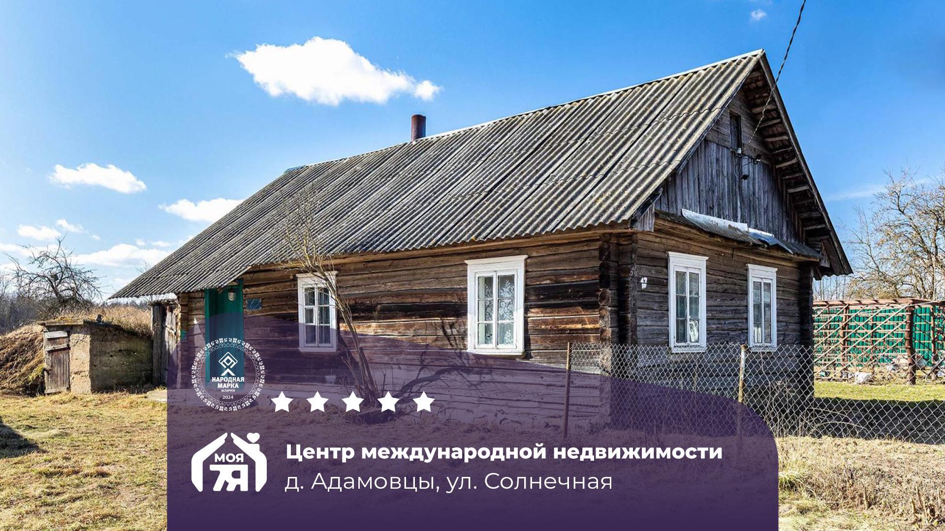 Дом по адресу д. Адамовцы, Солнечная ул.