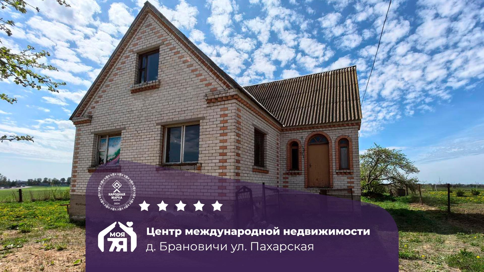 Дом по адресу д. Брановичи, Пахарская ул.