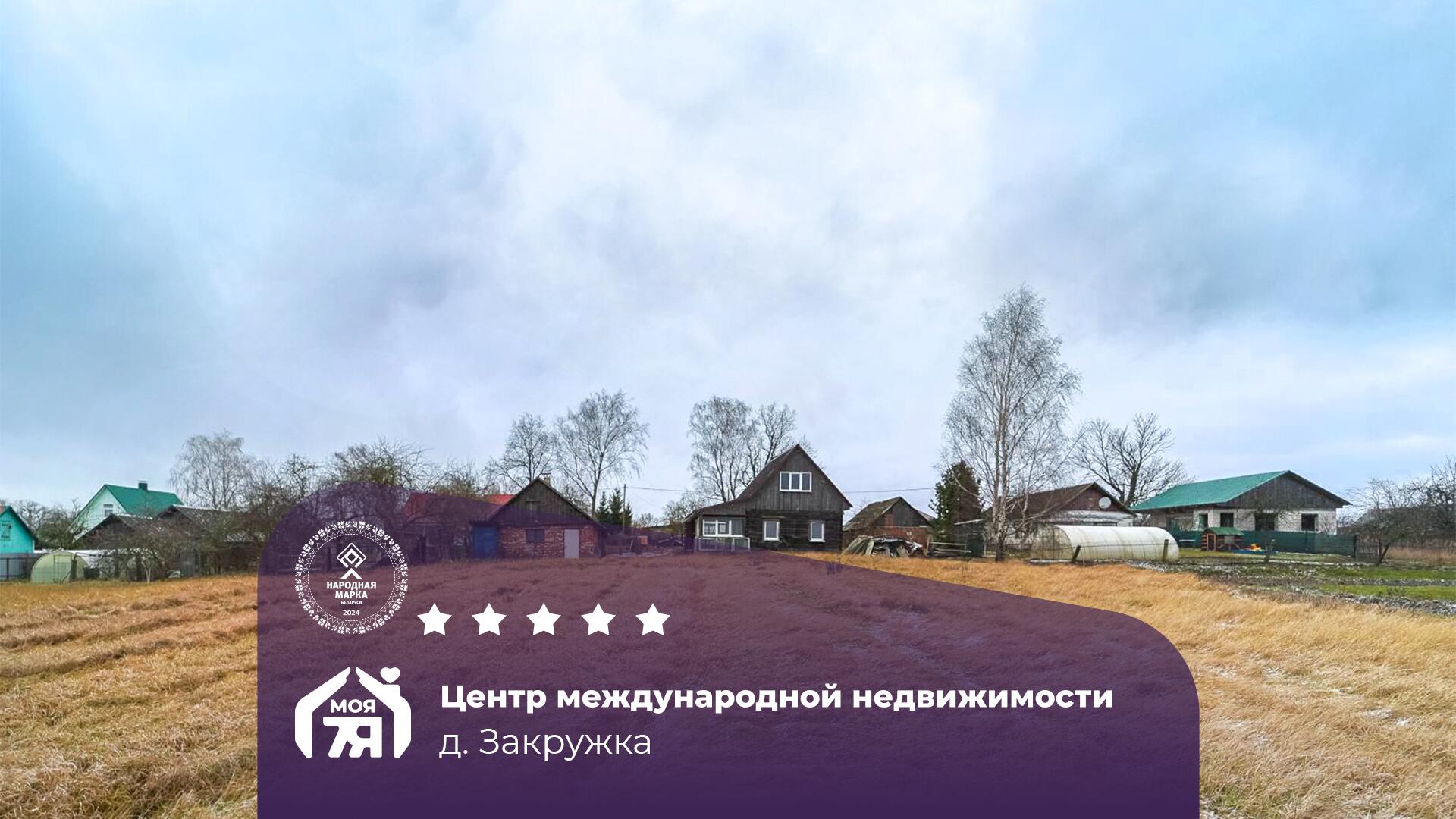 Дом по адресу д. Закружка