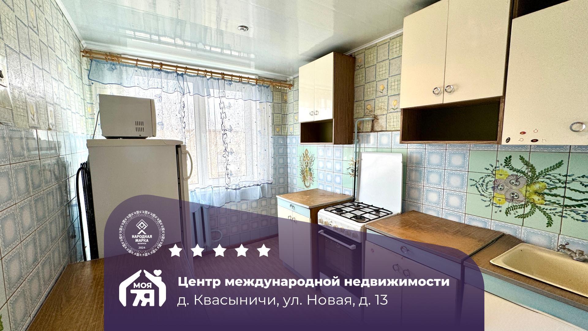 4-комнатная квартира по адресу д. Квасыничи, Новая ул., д. 13