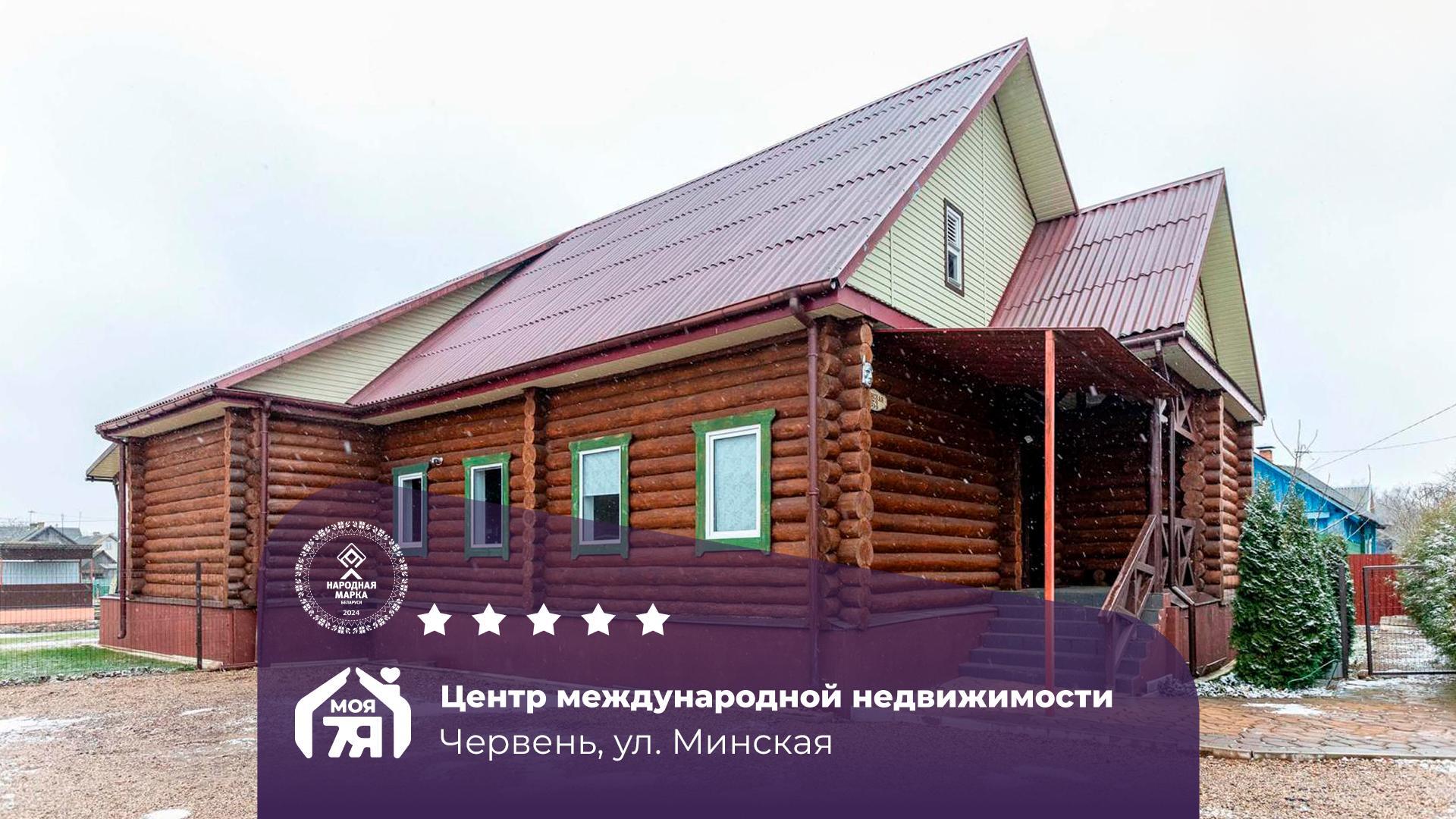 Дом по адресу г. Червень, Минская ул.