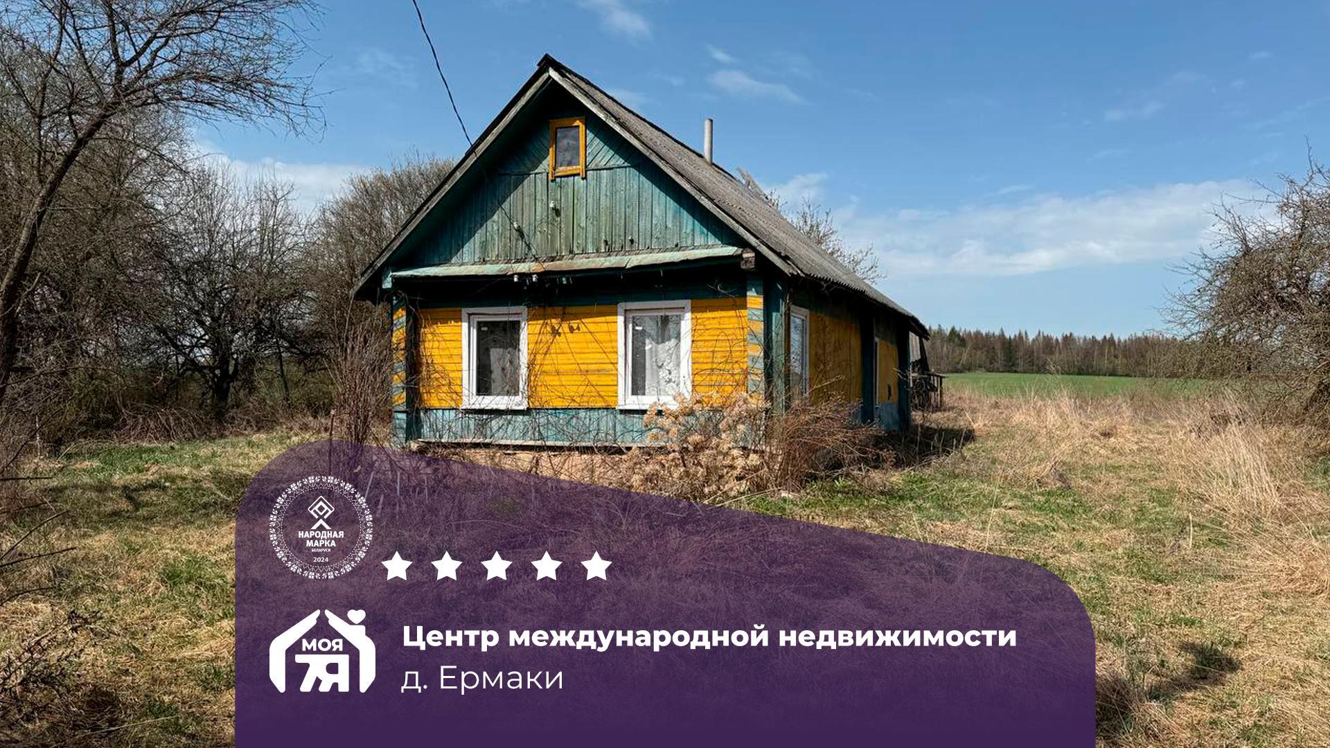 Дом по адресу д. Ермаки