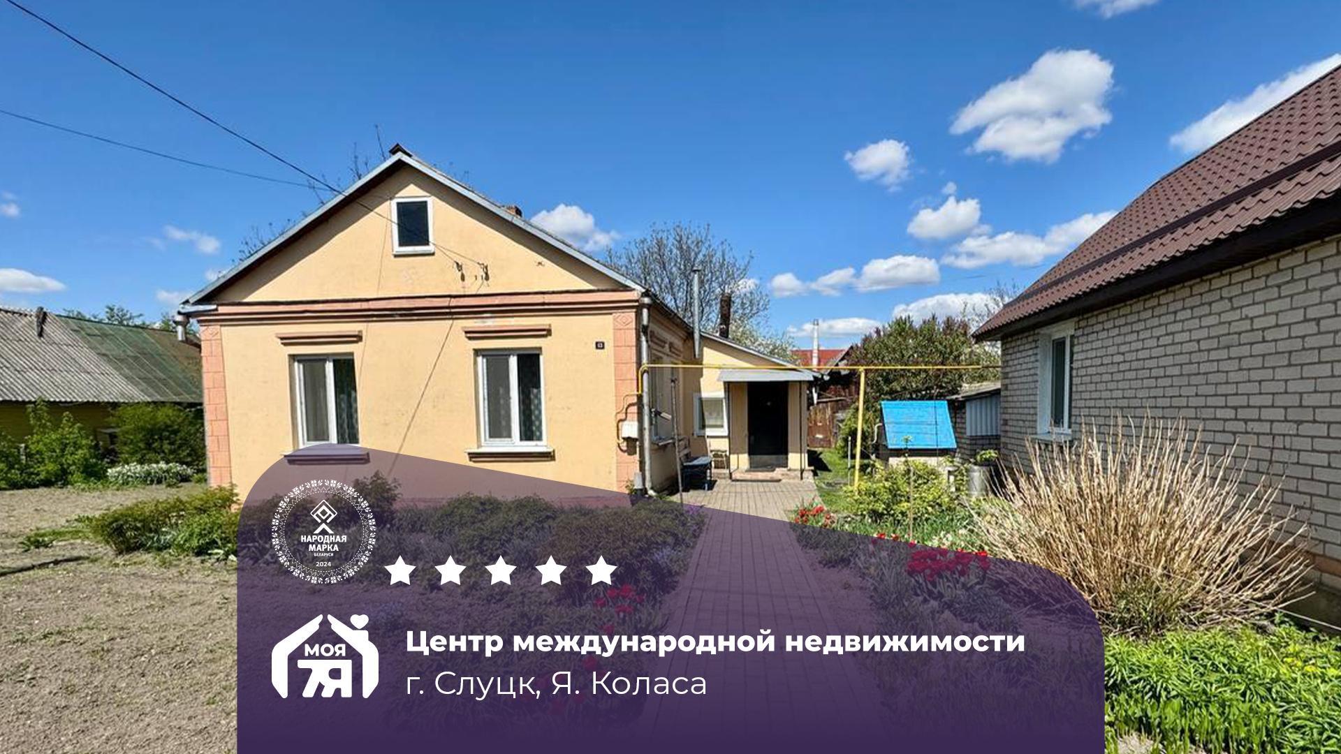 Дом по адресу г. Слуцк, Коласа ул.