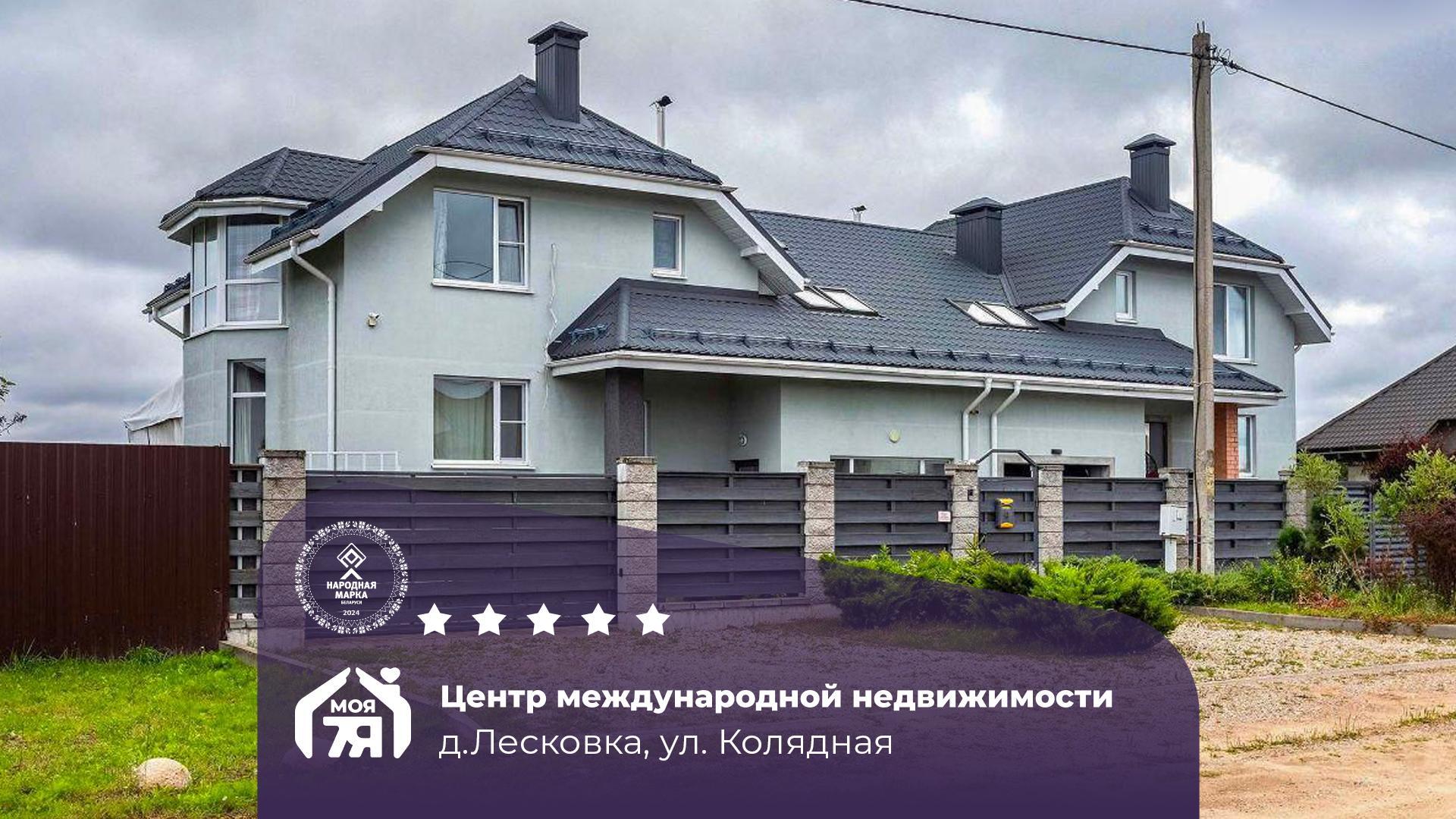 Дом па адрасу д. Лесковка, Колядная ул.