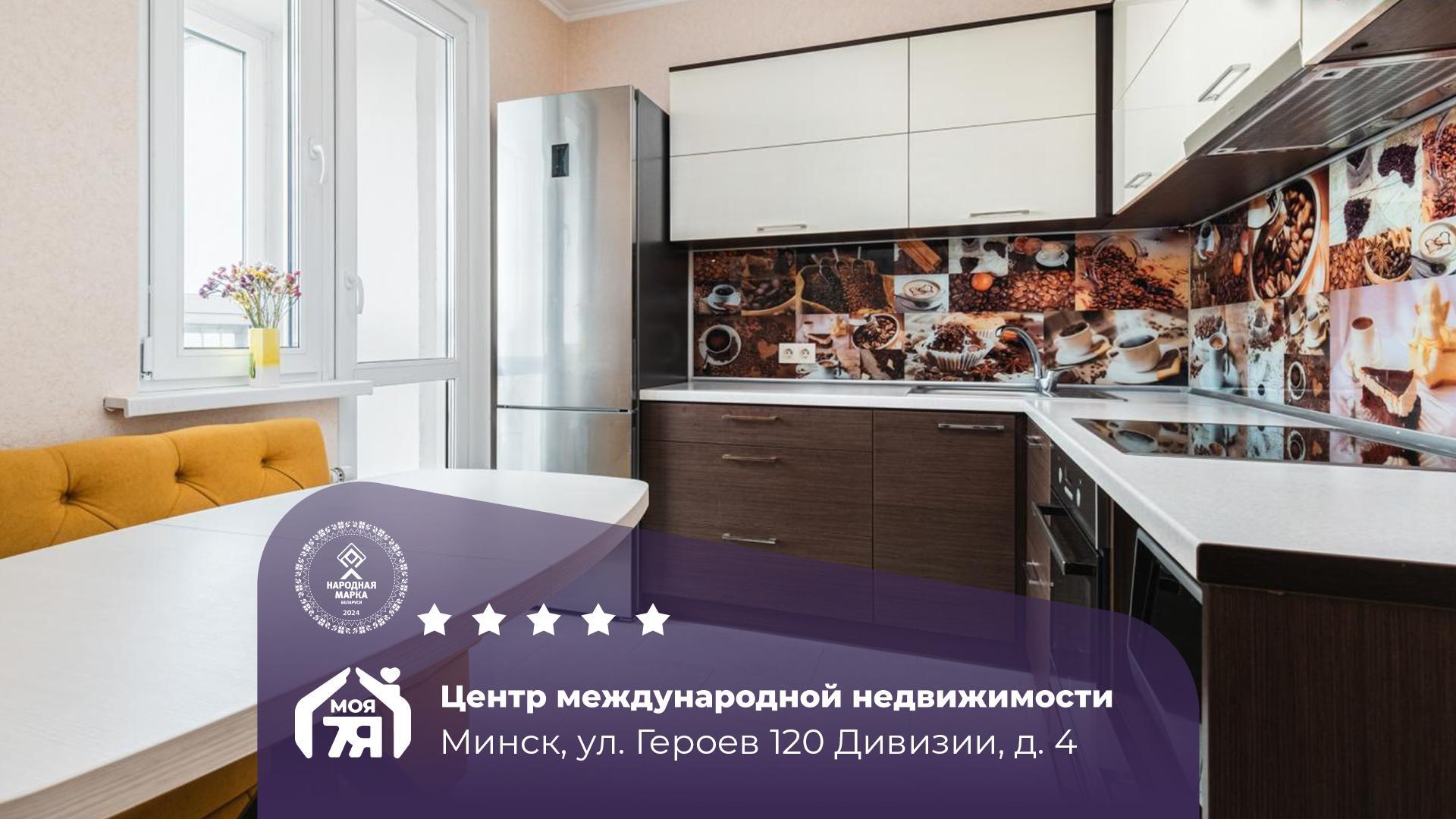 1-пакаёвая кватэра па адрасе г. Минск, Героев 120 Дивизии ул., д. 4