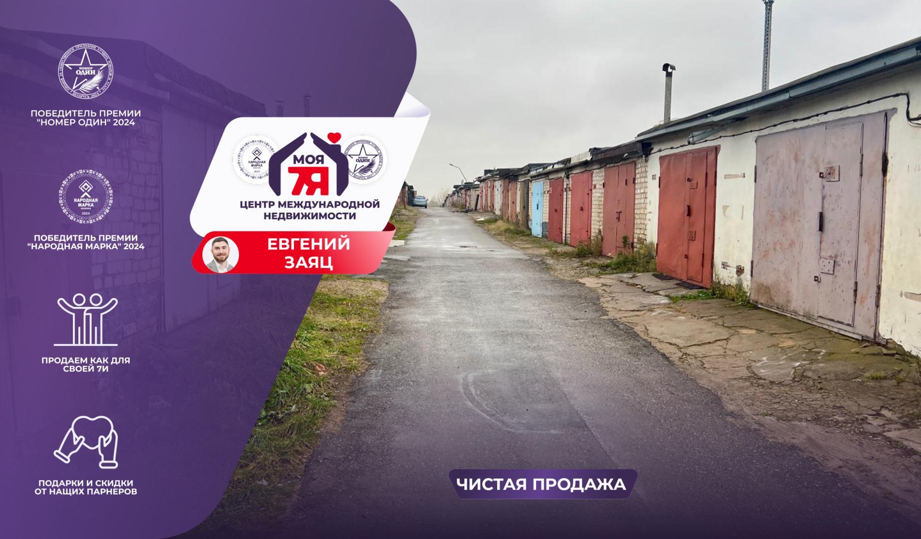 Гараж по адресу г. Молодечно, Спасская ул.