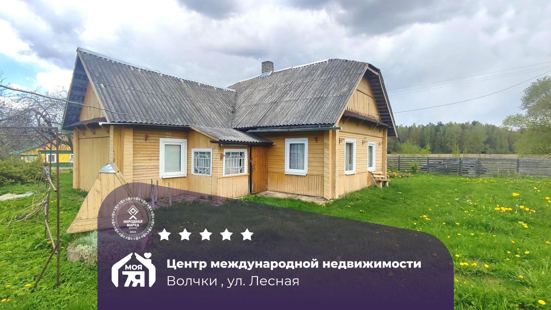 Дом по адресу д. Волчки, Лесная ул.