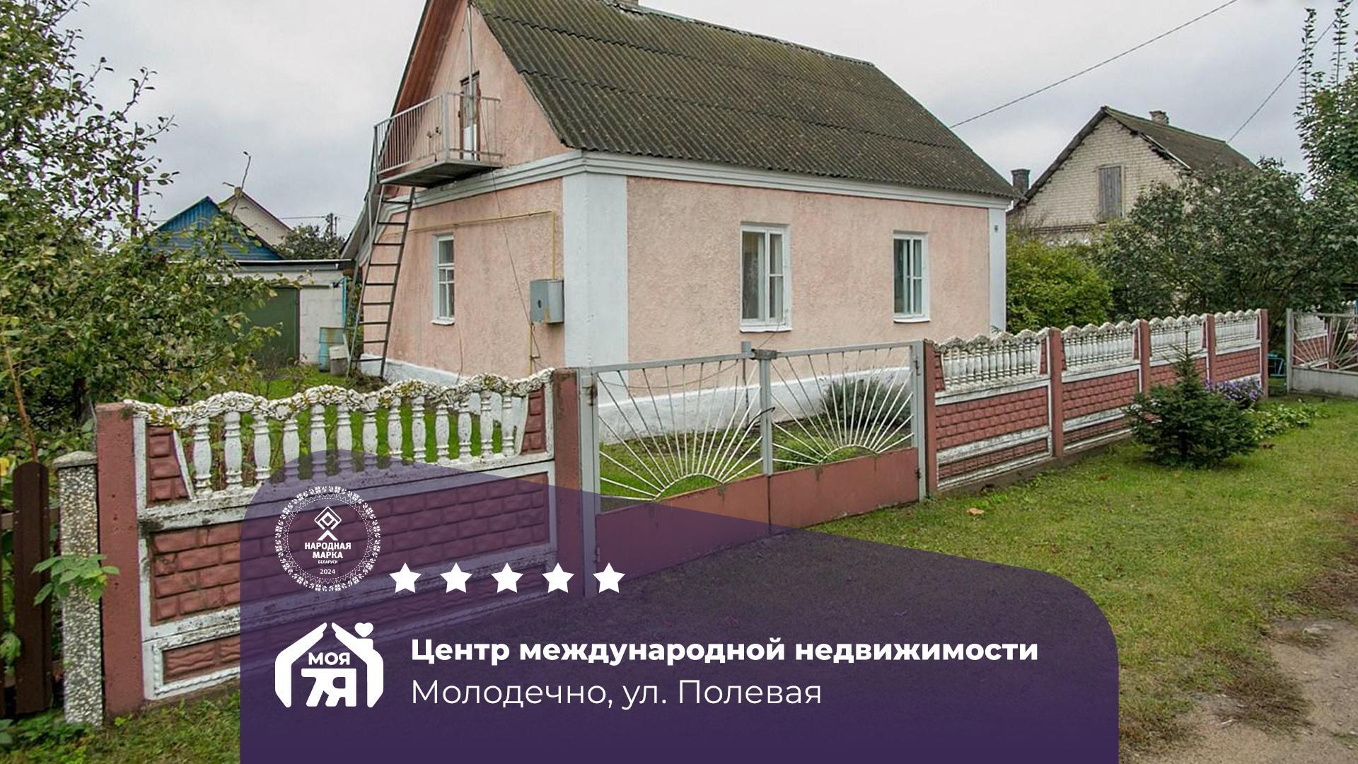 Дом па адрасу г. Молодечно, Полевая ул.