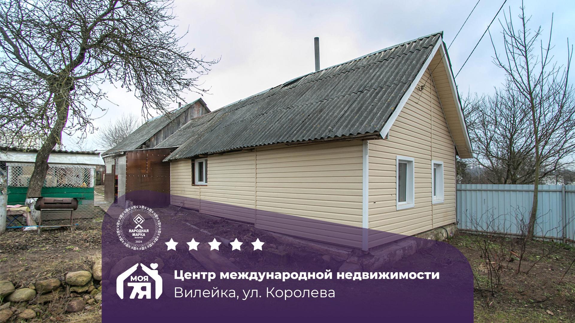 Дом по адресу г. Вилейка, Королева ул.