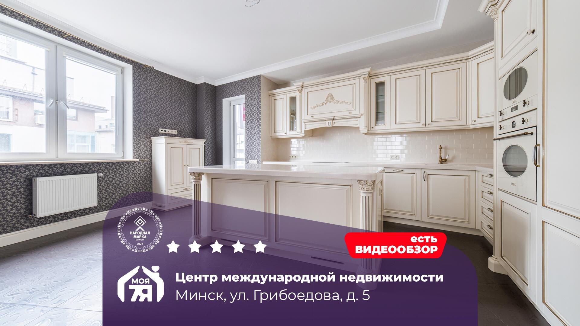 5-комнатная квартира по адресу г. Минск, Грибоедова ул., д. 5