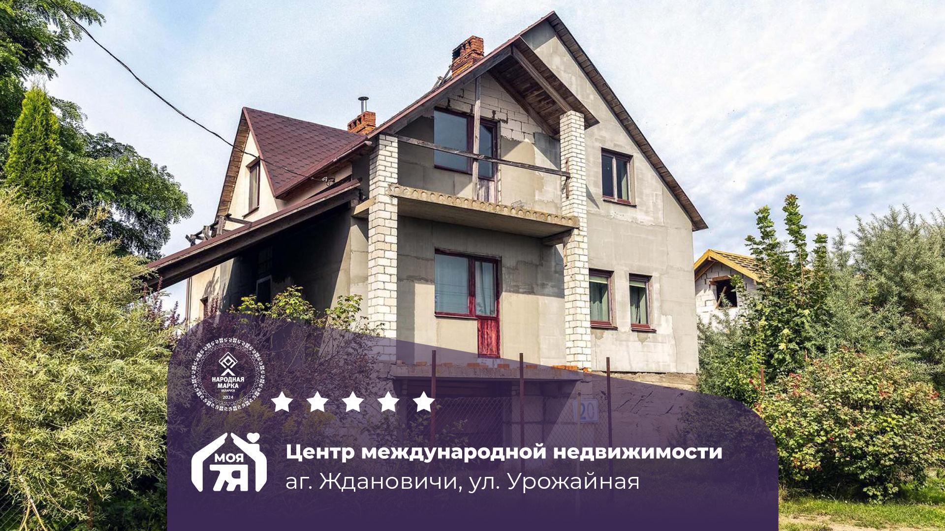 Дом по адресу аг. Ждановичи, Урожайная ул.