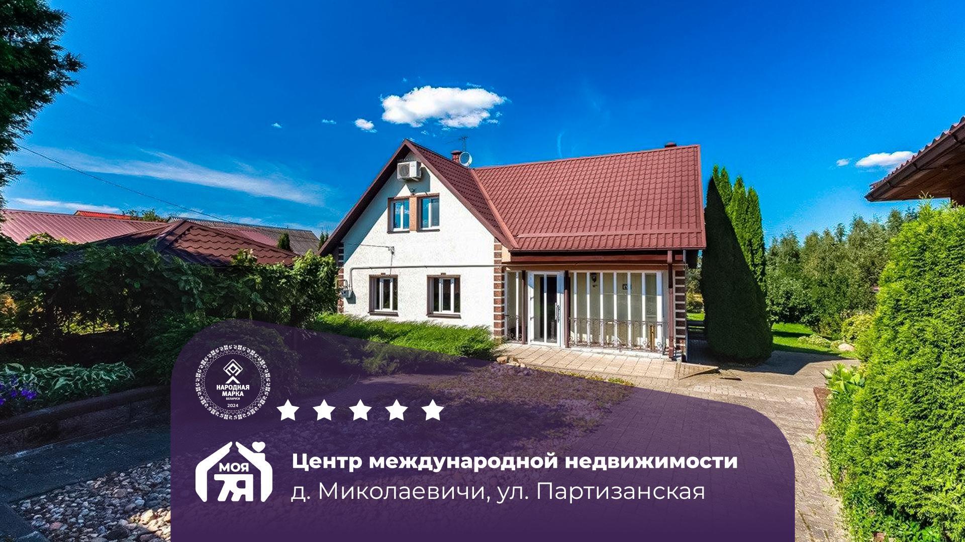 Дом по адресу д. Миколаевичи, Партизанская ул.