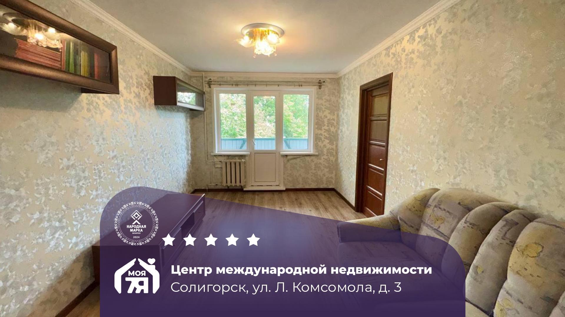 3-комнатная квартира по адресу г. Солигорск, Ленинского Комсомола ул., д. 3